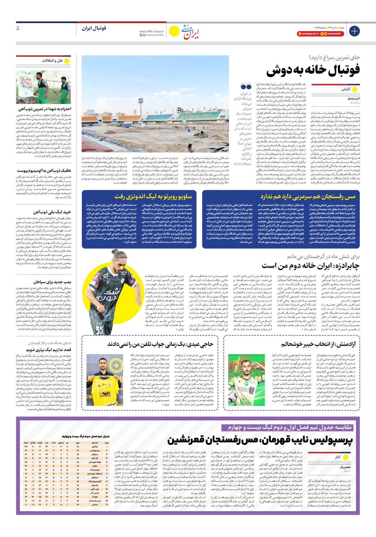 روزنامه ایران ورزشی - شماره هفت هزار و هشتصد و شصت و پنج - ۰۷ تیر ۱۴۰۴ - صفحه ۵