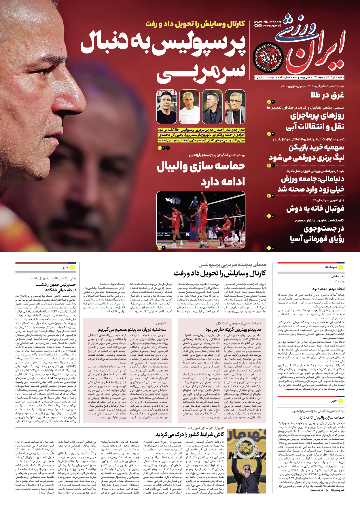 روزنامه ایران ورزشی - شماره هفت هزار و هشتصد و شصت و پنج - ۰۷ تیر ۱۴۰۴