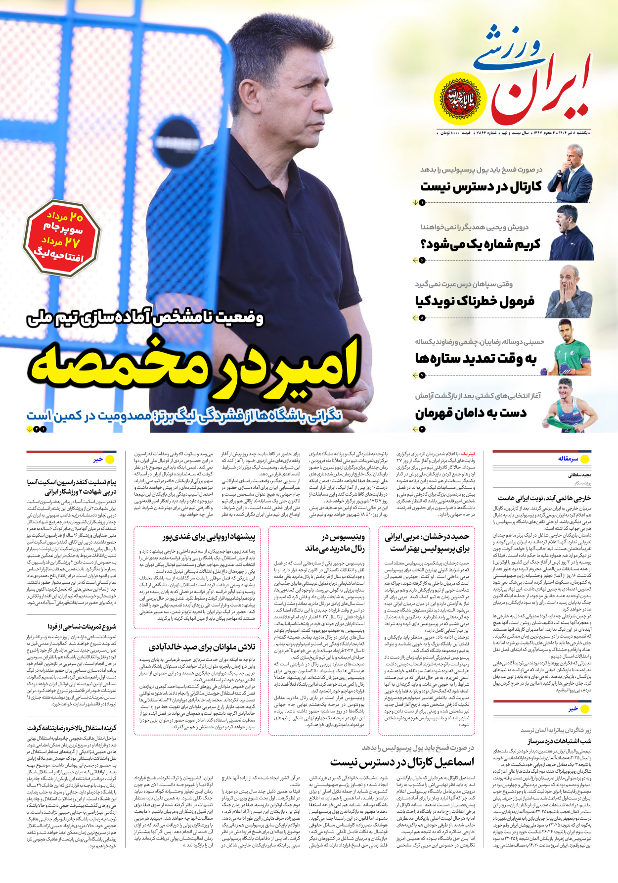 روزنامه ایران ورزشی - شماره هفت هزار و هشتصد و شصت و شش - ۰۸ تیر ۱۴۰۴