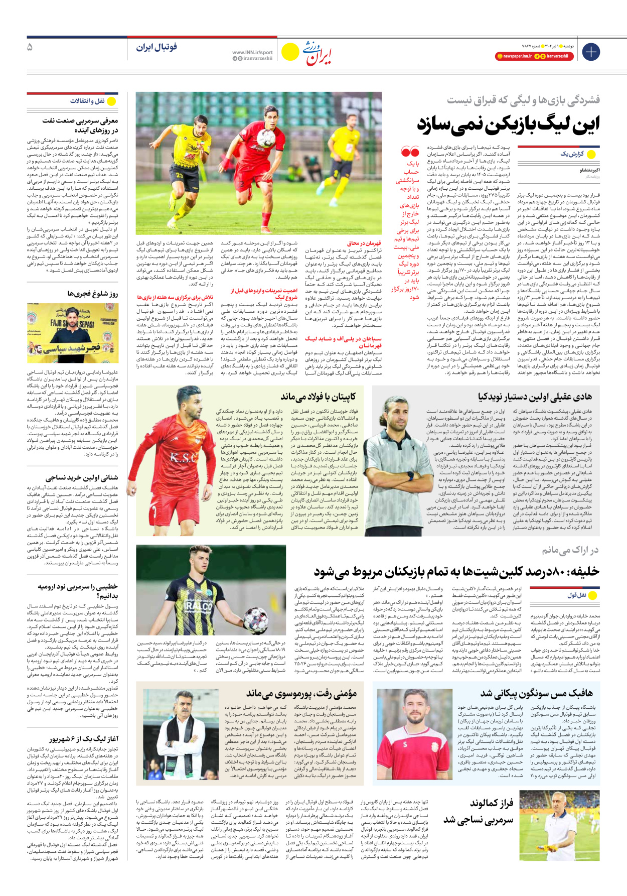 روزنامه ایران ورزشی - شماره هفت هزار و هشتصد و شصت و هفت - ۰۹ تیر ۱۴۰۴ - صفحه ۵