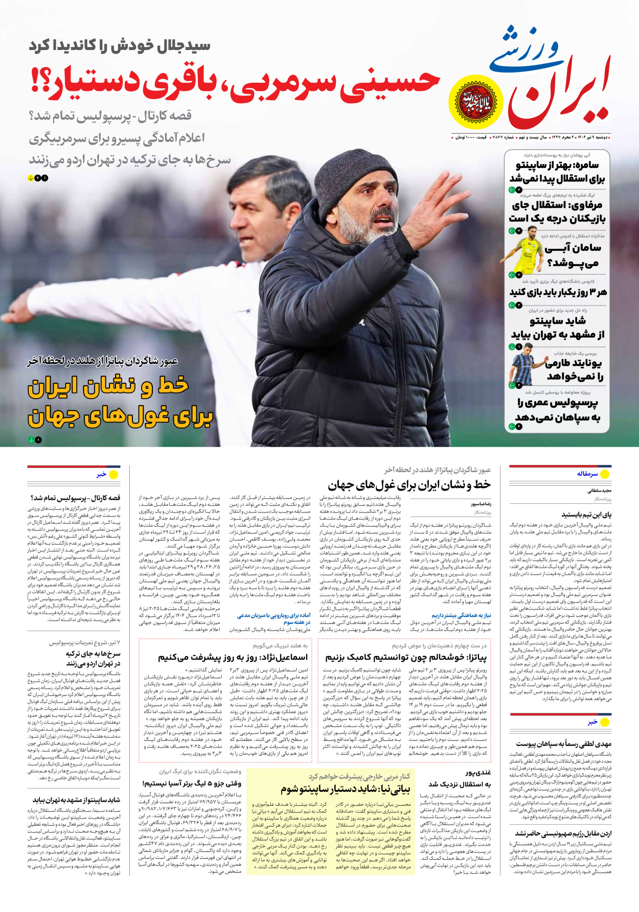 روزنامه ایران ورزشی - شماره هفت هزار و هشتصد و شصت و هفت - ۰۹ تیر ۱۴۰۴