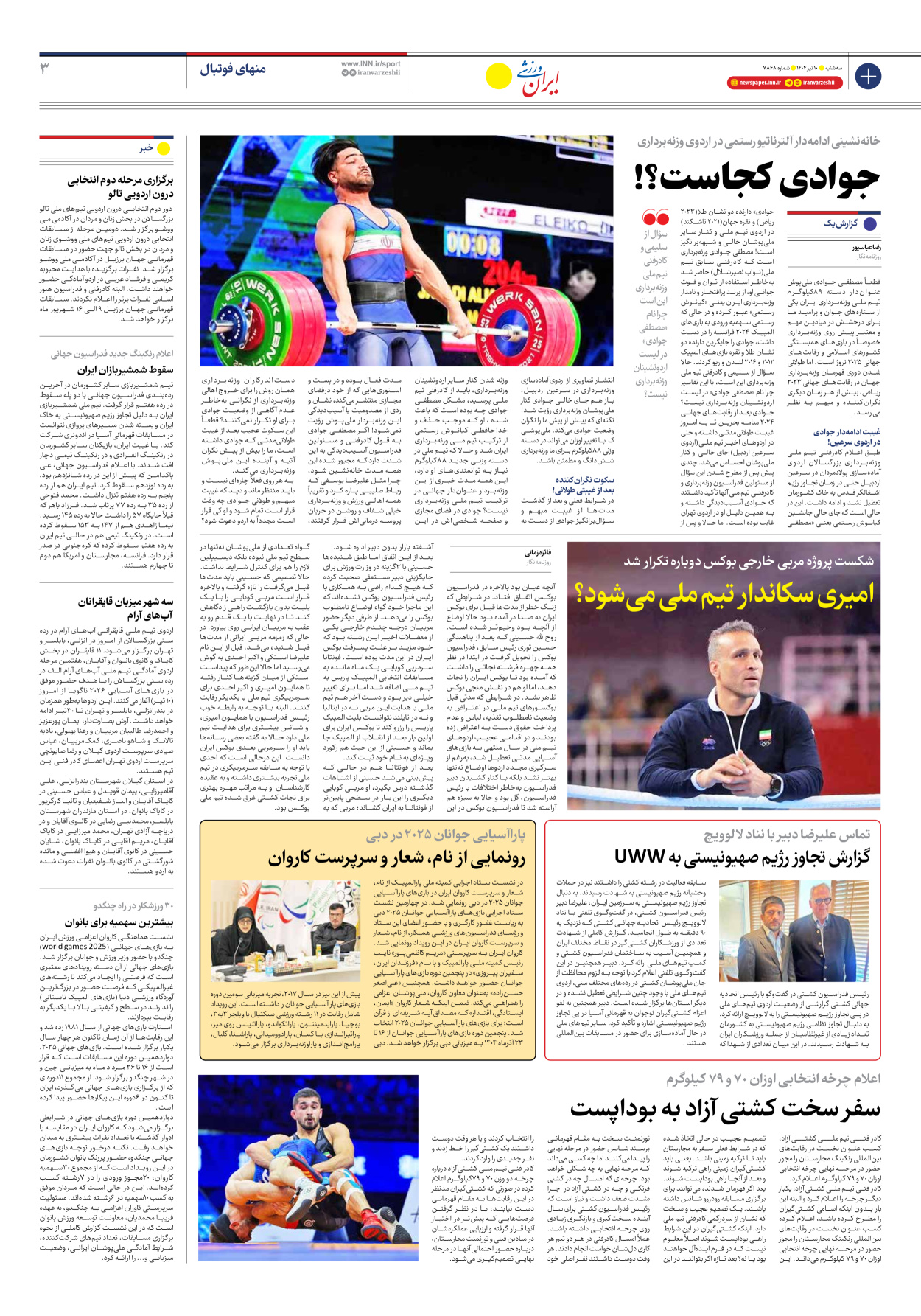روزنامه ایران ورزشی - شماره هفت هزار و هشتصد و شصت و هشت - ۱۰ تیر ۱۴۰۴ - صفحه ۳