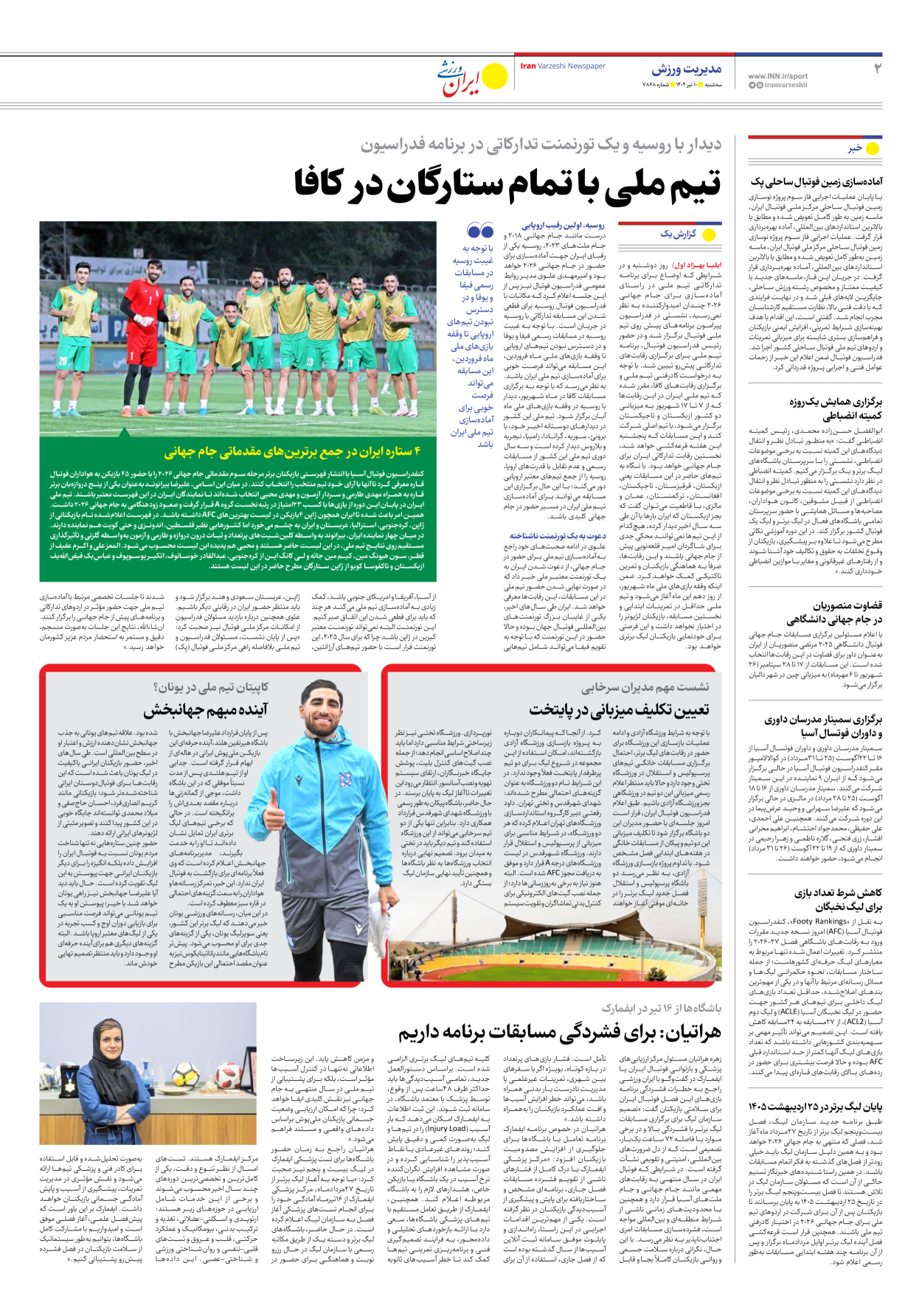 روزنامه ایران ورزشی - شماره هفت هزار و هشتصد و شصت و هشت - ۱۰ تیر ۱۴۰۴ - صفحه ۲