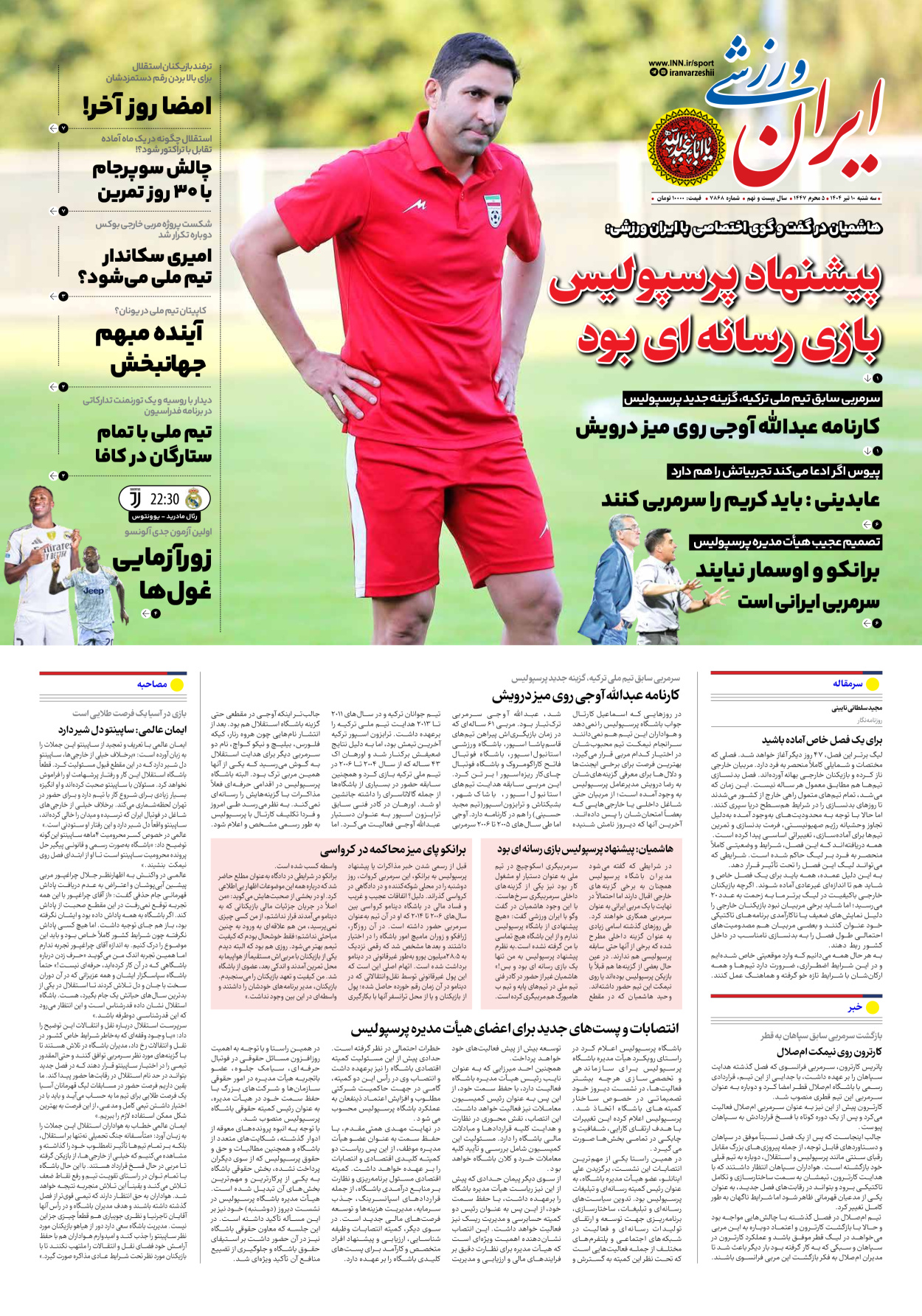 روزنامه ایران ورزشی - شماره هفت هزار و هشتصد و شصت و هشت - ۱۰ تیر ۱۴۰۴