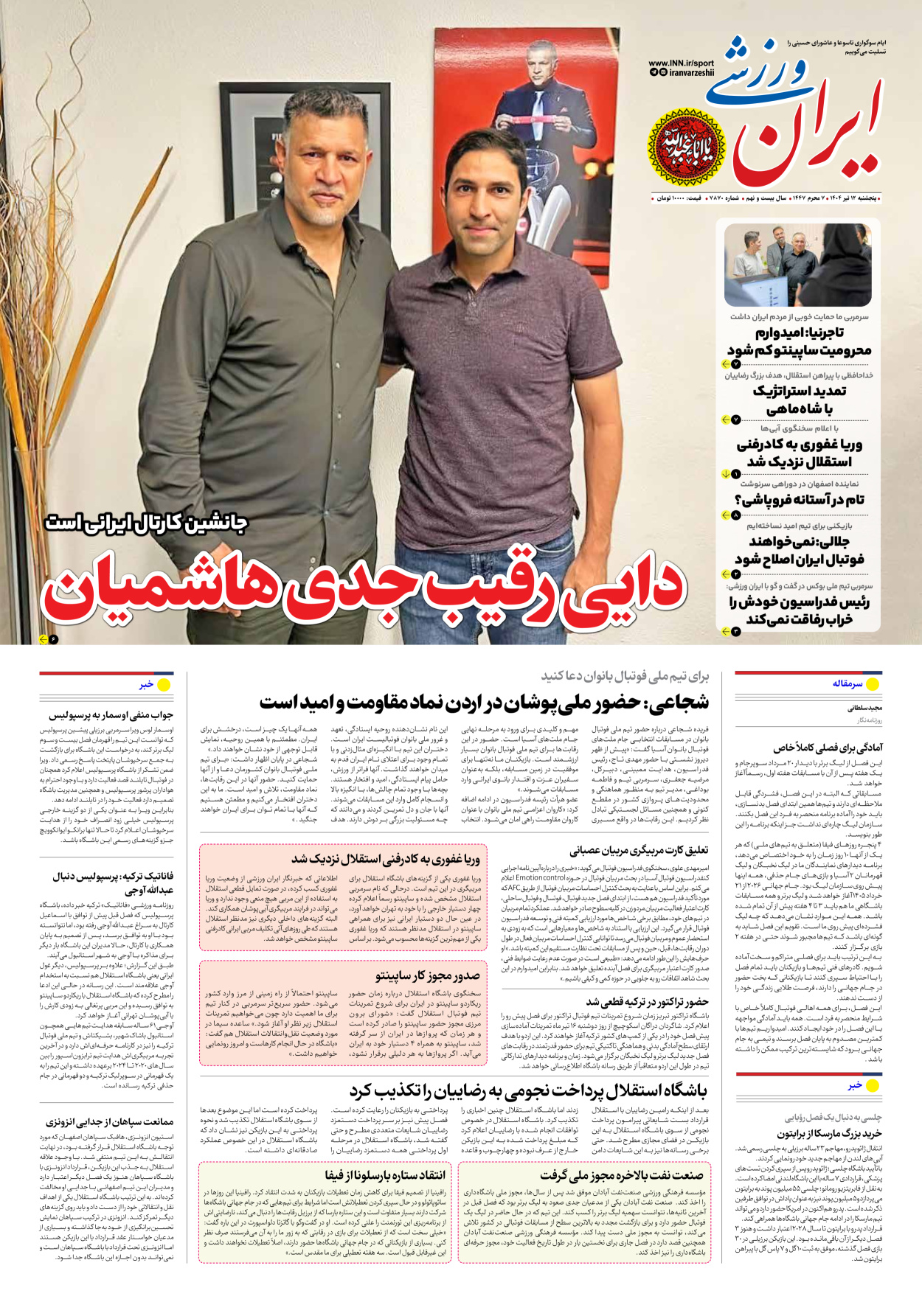 روزنامه ایران ورزشی - شماره هفت هزار و هشتصد و هفتاد - ۱۲ تیر ۱۴۰۴
