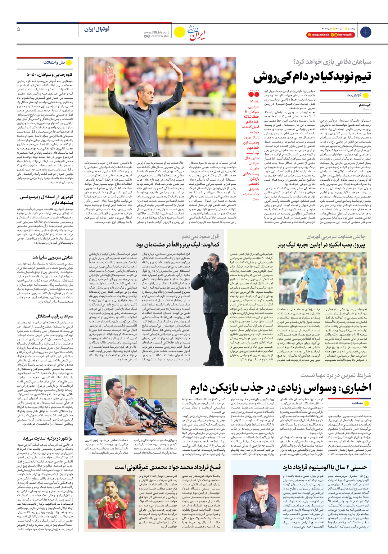 روزنامه ایران ورزشی - شماره هفت هزار و هشتصد و هفتاد - ۱۲ تیر ۱۴۰۴ - صفحه ۵