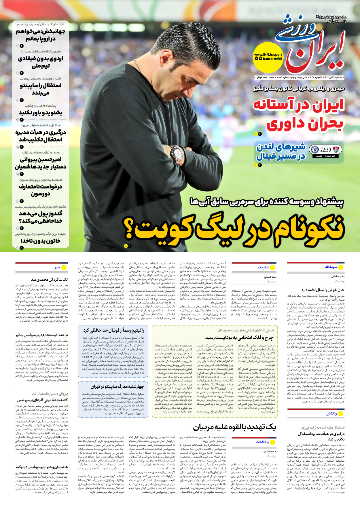 روزنامه ایران ورزشی - شماره هفت هزار و هشتصد و هفتاد و دو - ۱۷ تیر ۱۴۰۴