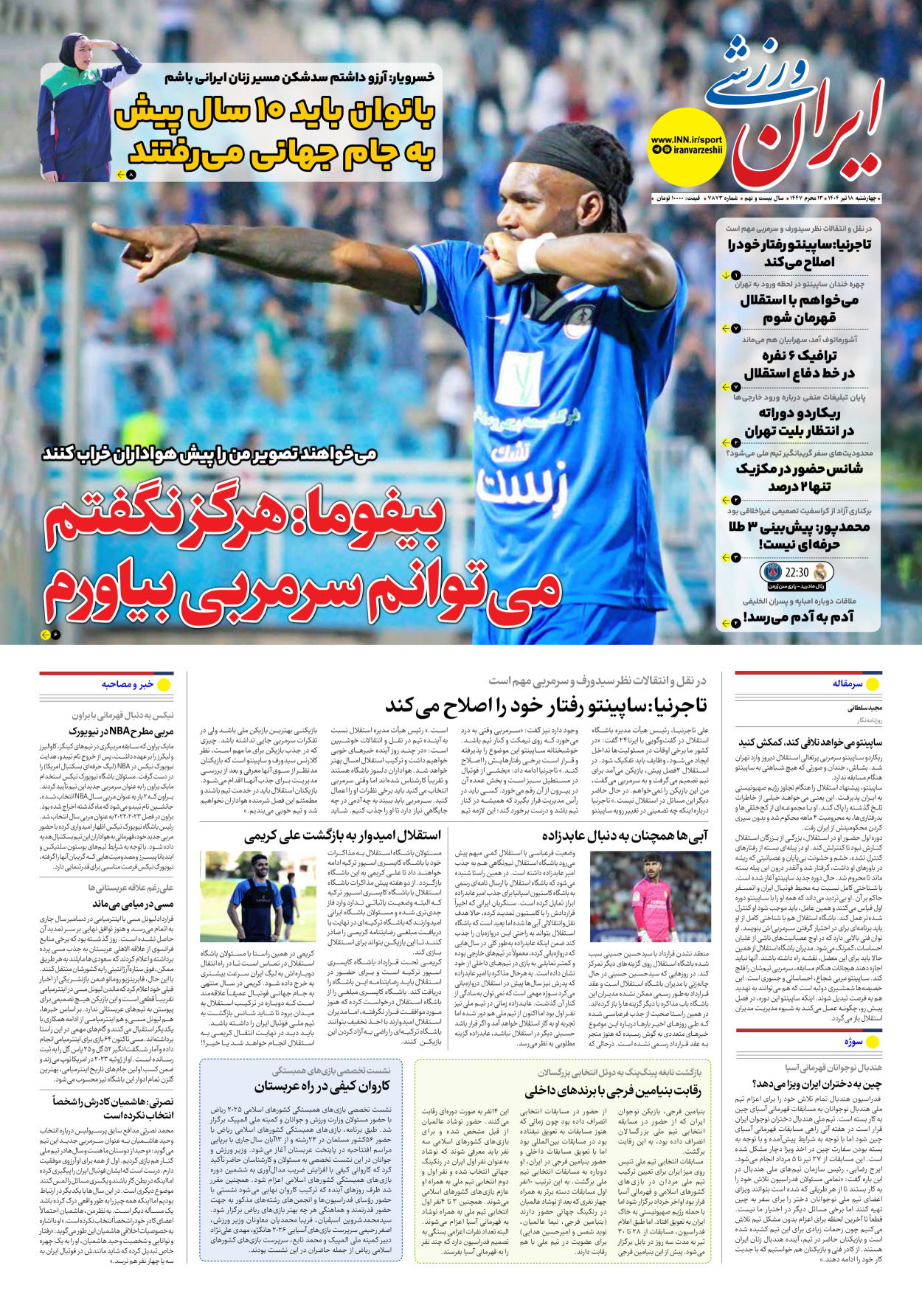 روزنامه ایران ورزشی - شماره هفت هزار و هشتصد و هفتاد و سه - ۱۸ تیر ۱۴۰۴
