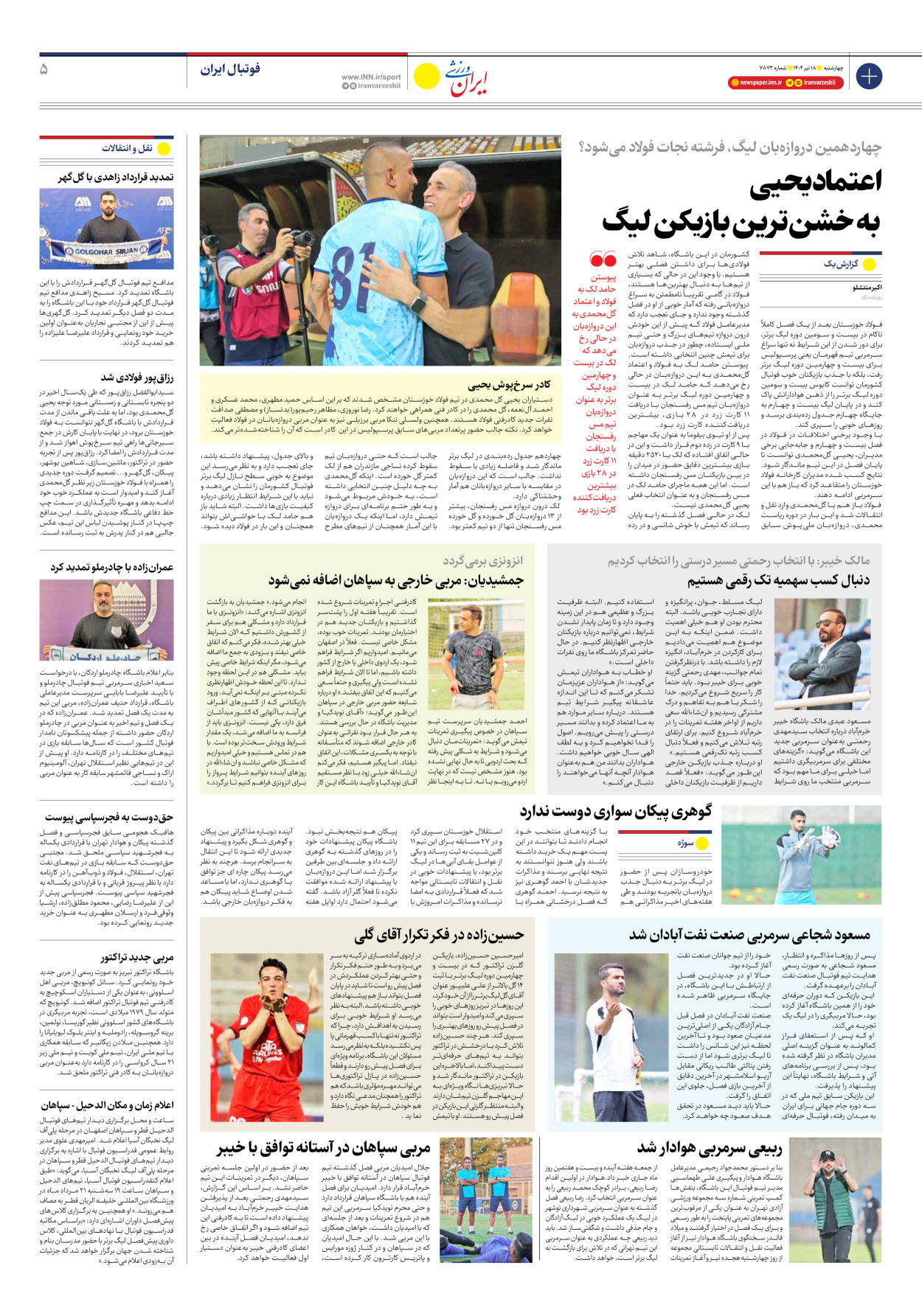روزنامه ایران ورزشی - شماره هفت هزار و هشتصد و هفتاد و سه - ۱۸ تیر ۱۴۰۴ - صفحه ۵