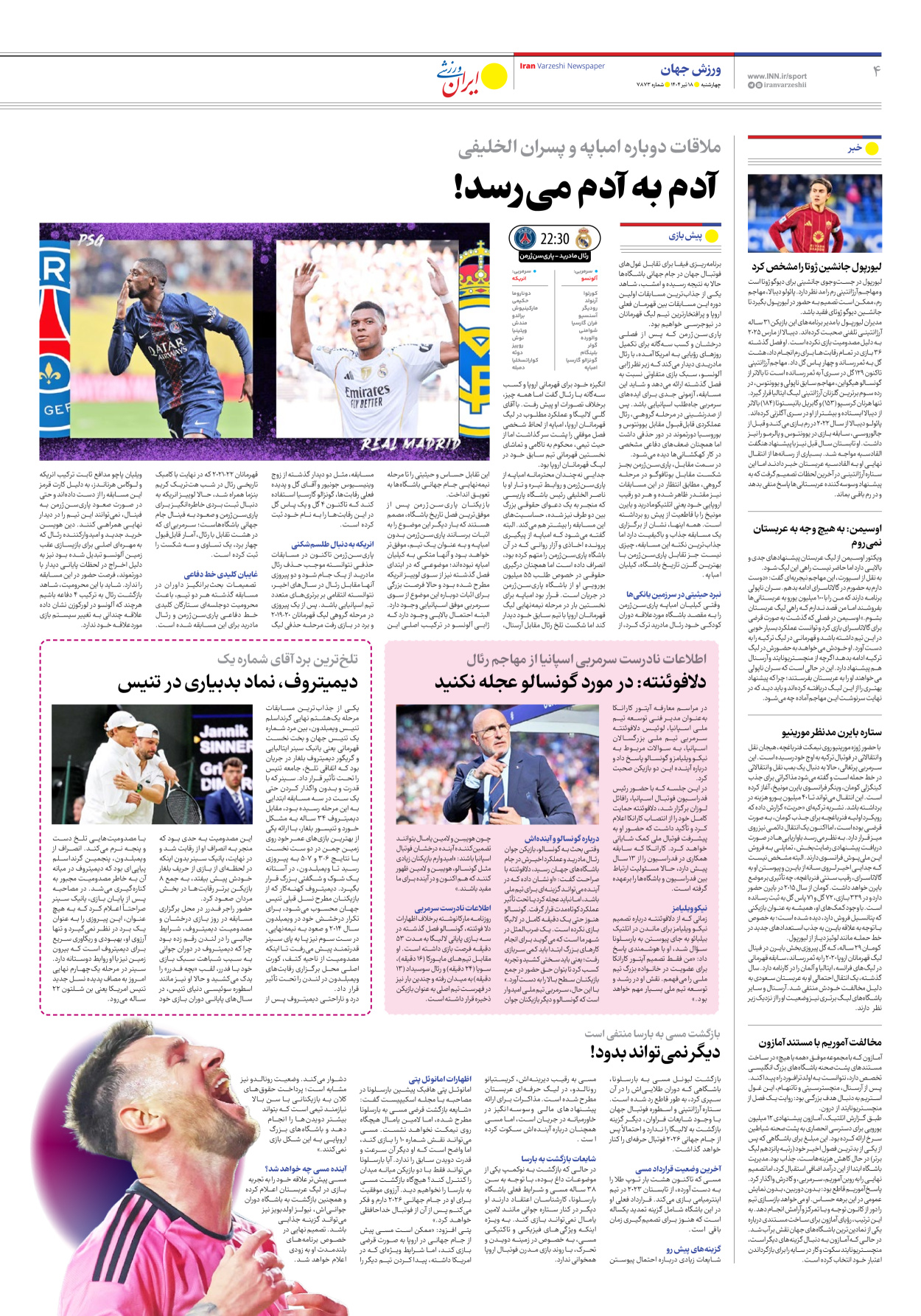 روزنامه ایران ورزشی - شماره هفت هزار و هشتصد و هفتاد و سه - ۱۸ تیر ۱۴۰۴ - صفحه ۴