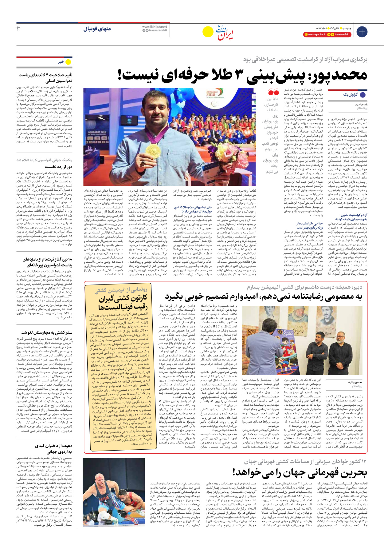 روزنامه ایران ورزشی - شماره هفت هزار و هشتصد و هفتاد و سه - ۱۸ تیر ۱۴۰۴ - صفحه ۳