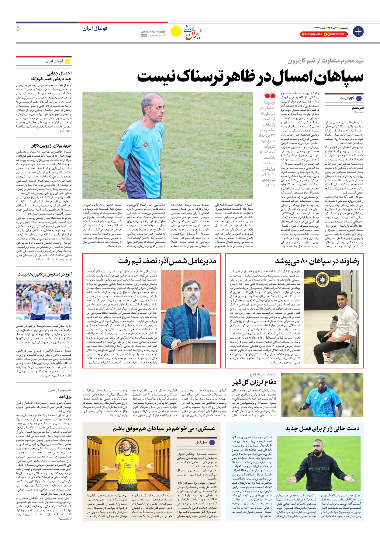روزنامه ایران ورزشی - شماره هفت هزار و هشتصد و هفتاد و چهار - ۱۹ تیر ۱۴۰۴ - صفحه ۵