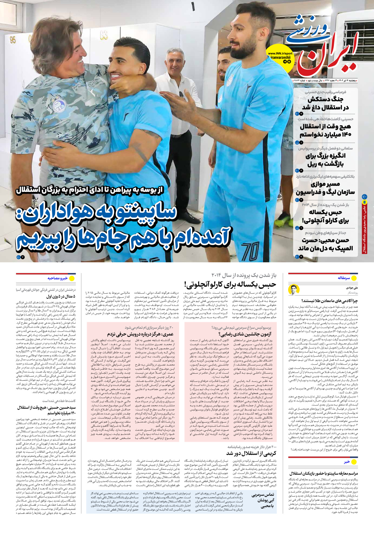 روزنامه ایران ورزشی - شماره هفت هزار و هشتصد و هفتاد و چهار - ۱۹ تیر ۱۴۰۴