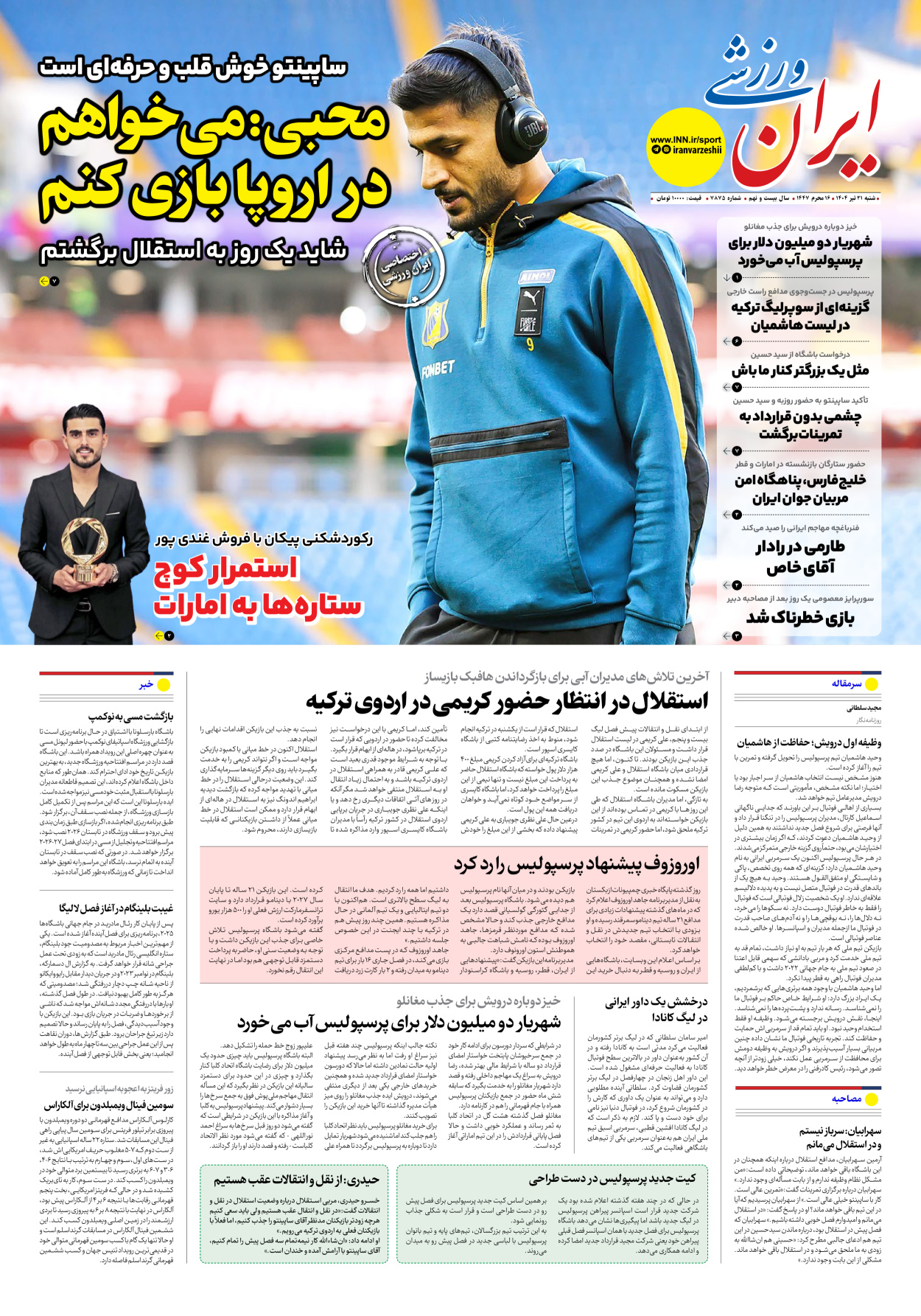روزنامه ایران ورزشی - شماره هفت هزار و هشتصد و هفتاد و پنج - ۲۱ تیر ۱۴۰۴