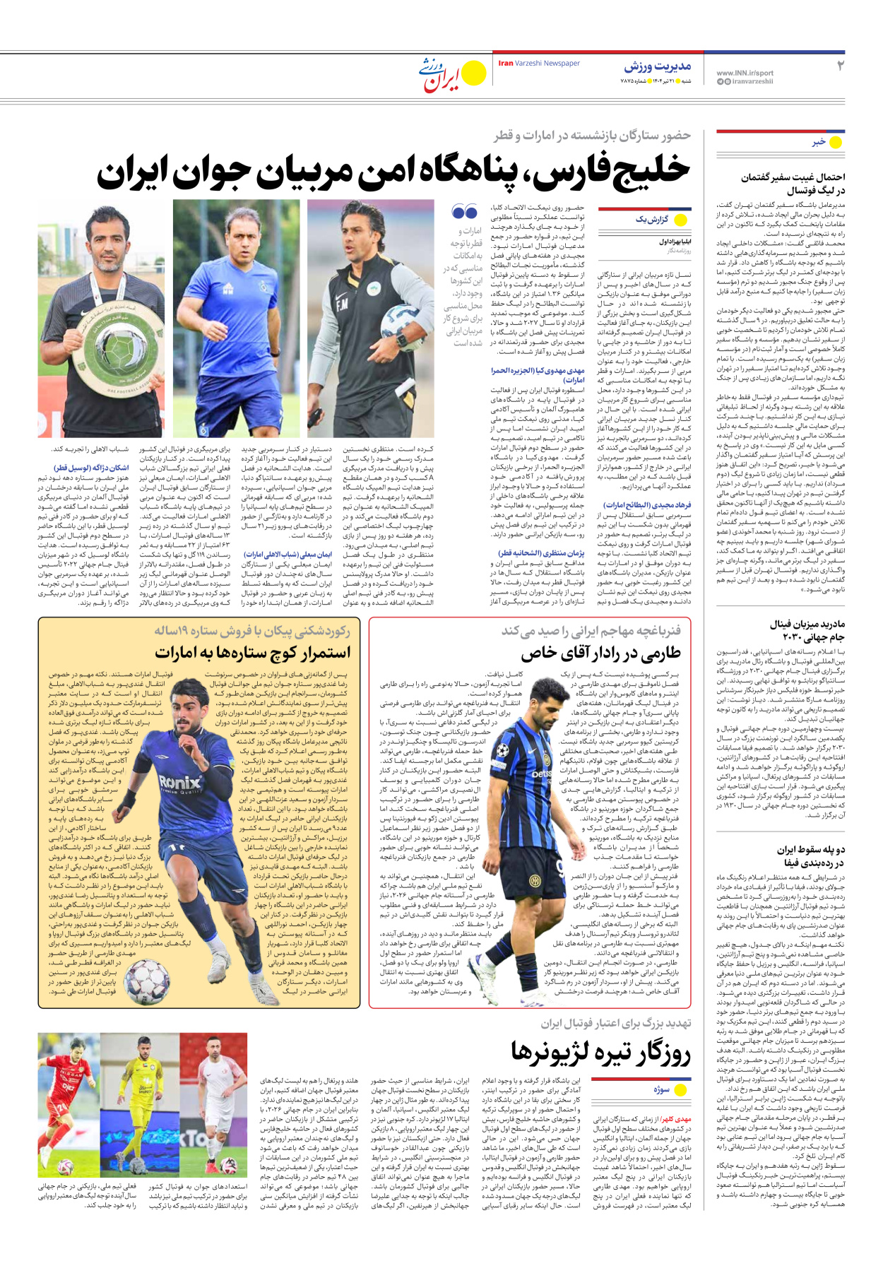 روزنامه ایران ورزشی - شماره هفت هزار و هشتصد و هفتاد و پنج - ۲۱ تیر ۱۴۰۴ - صفحه ۲