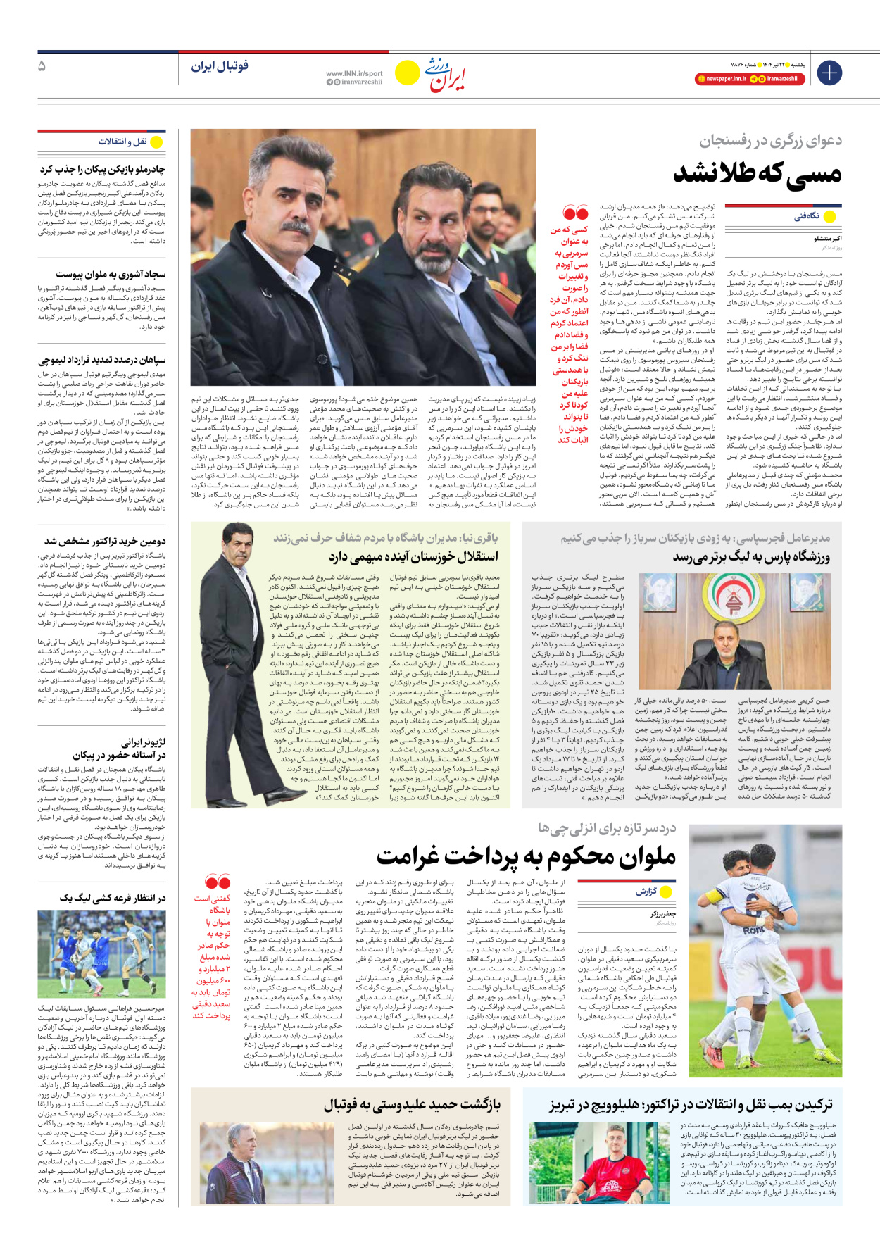 روزنامه ایران ورزشی - شماره هفت هزار و هشتصد و هفتاد و شش - ۲۲ تیر ۱۴۰۴ - صفحه ۵