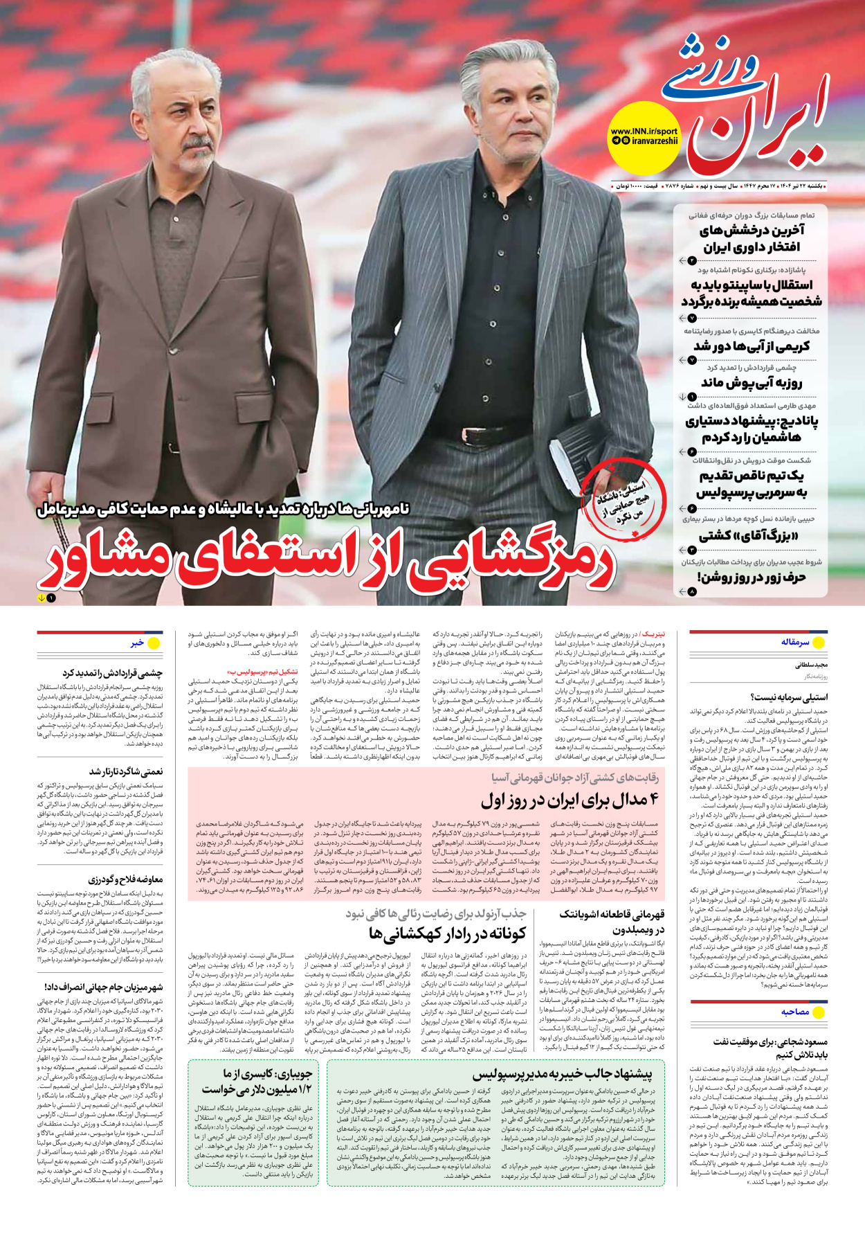 روزنامه ایران ورزشی - شماره هفت هزار و هشتصد و هفتاد و شش - ۲۲ تیر ۱۴۰۴