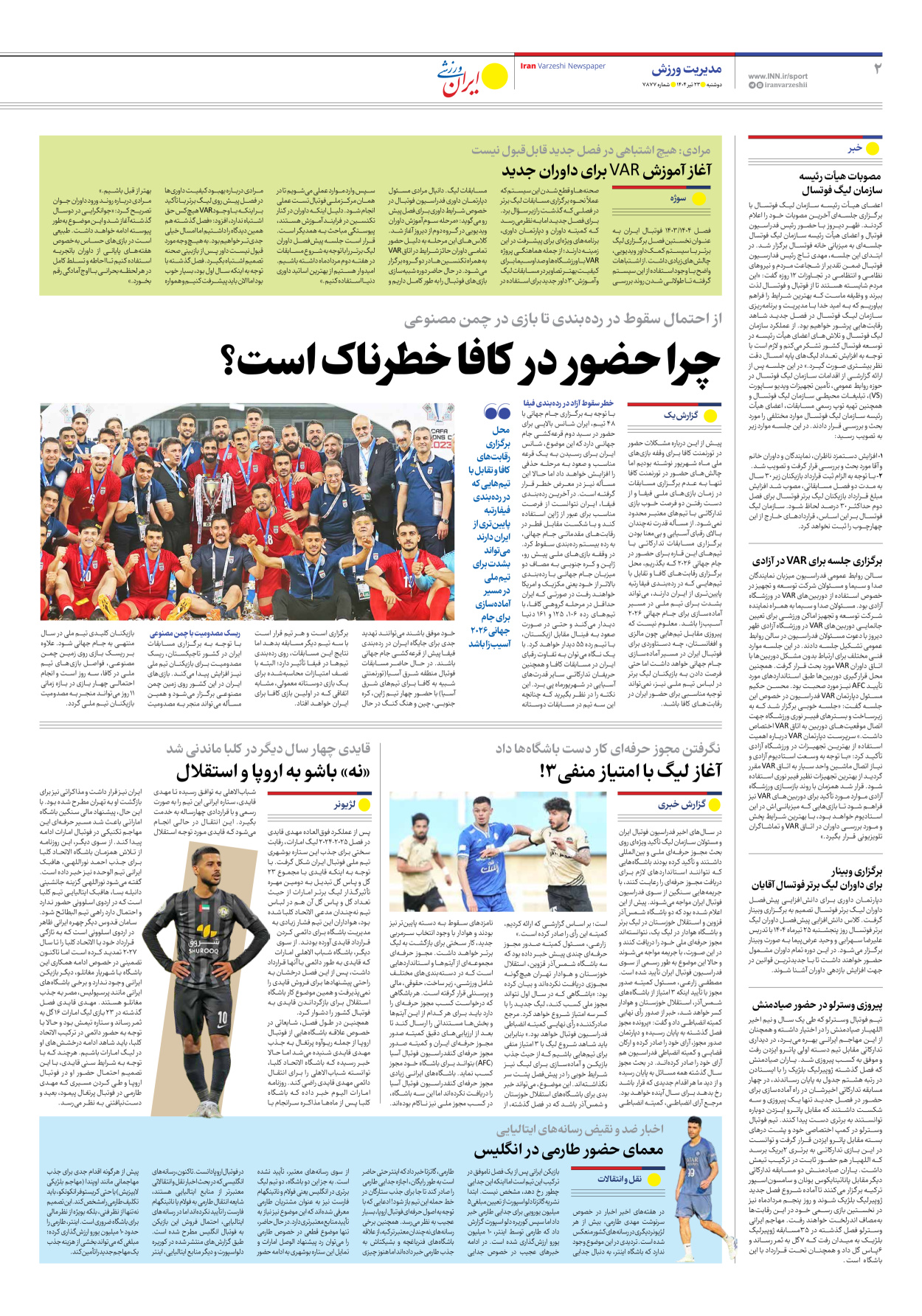 روزنامه ایران ورزشی - شماره هفت هزار و هشتصد و هفتاد و هفت - ۲۳ تیر ۱۴۰۴ - صفحه ۲