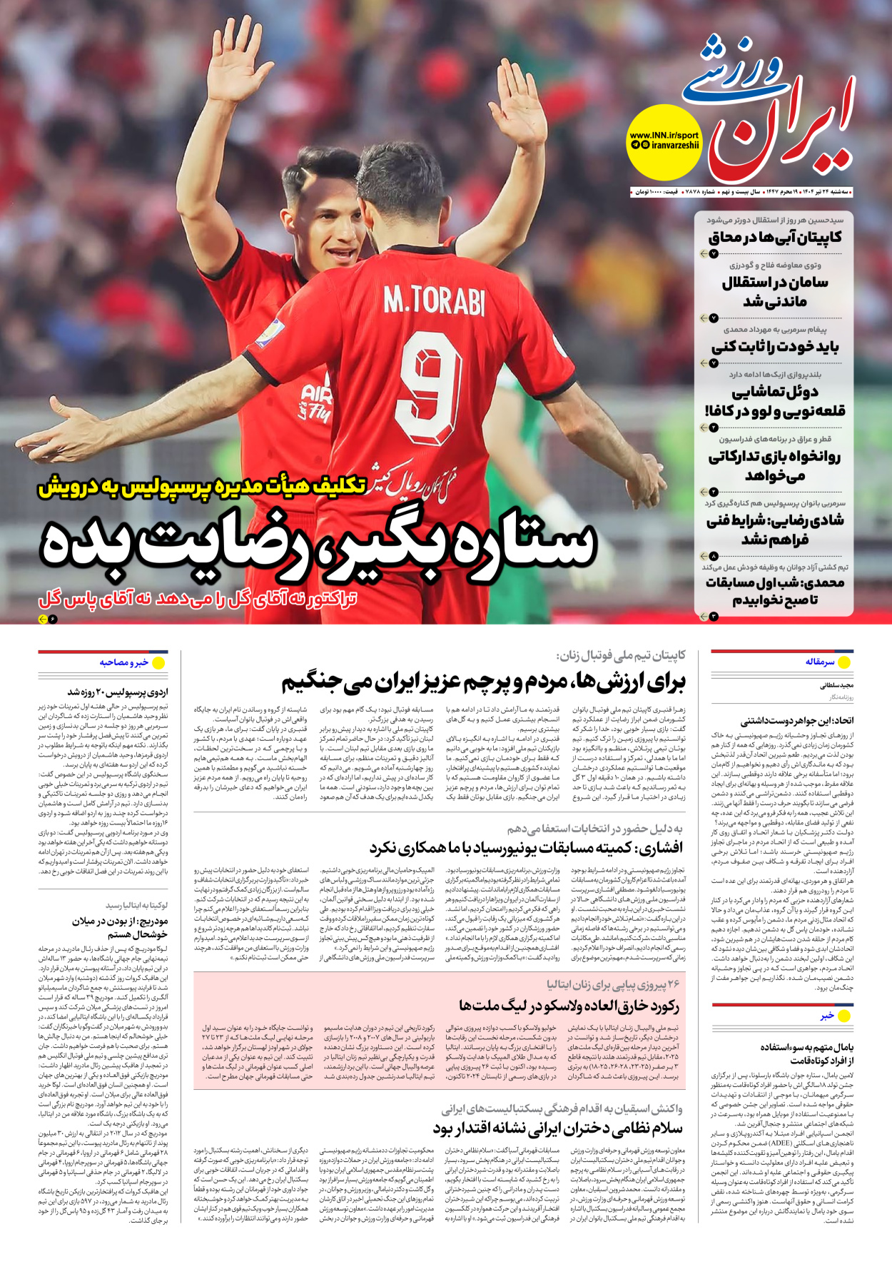 روزنامه ایران ورزشی - شماره هفت هزار و هشتصد و هفتاد و هشت - ۲۴ تیر ۱۴۰۴
