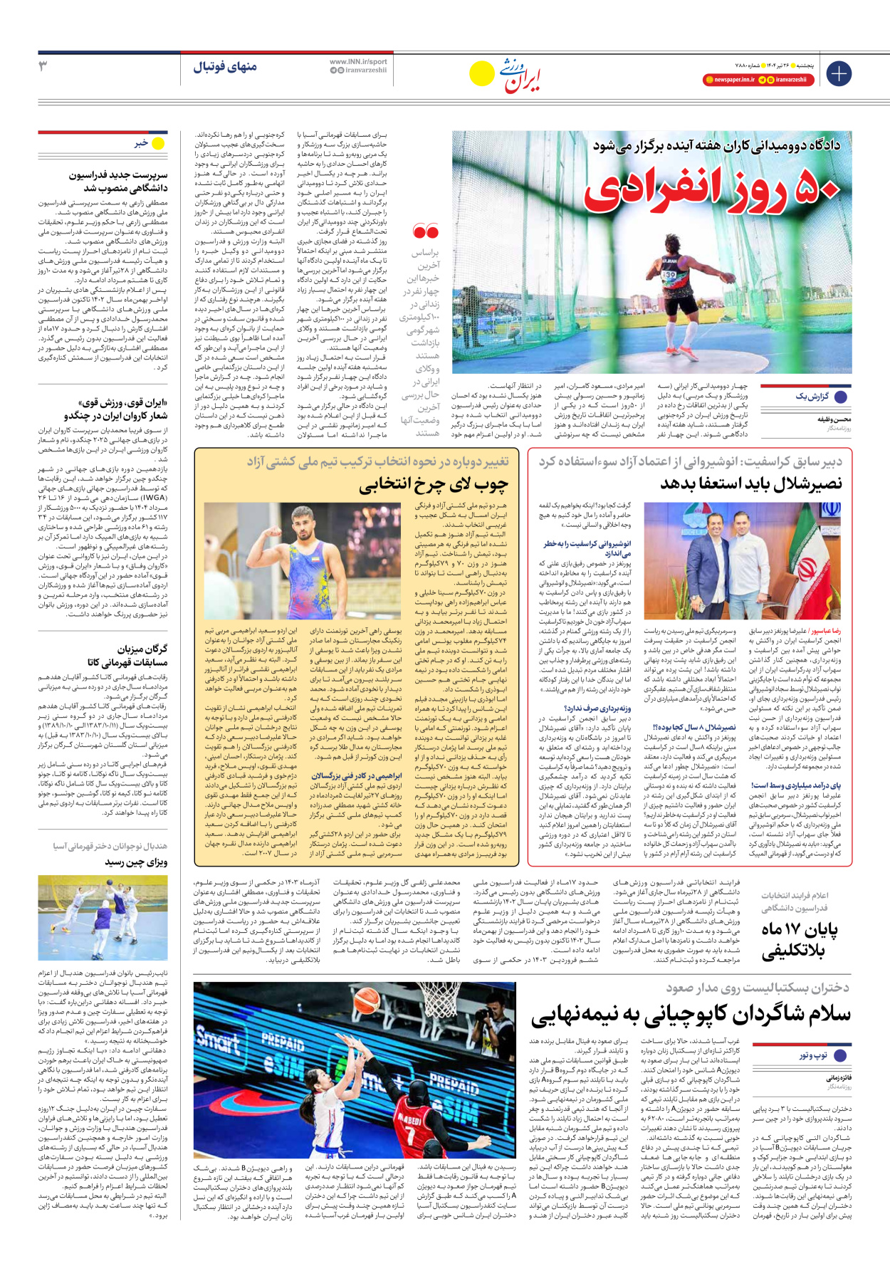 روزنامه ایران ورزشی - شماره هفت هزار و هشتصد و هشتاد - ۲۶ تیر ۱۴۰۴ - صفحه ۳