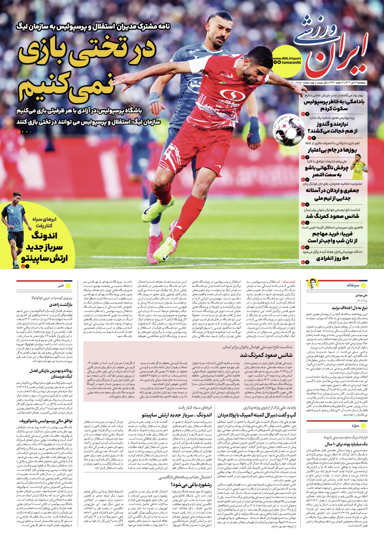روزنامه ایران ورزشی - شماره هفت هزار و هشتصد و هشتاد - ۲۶ تیر ۱۴۰۴