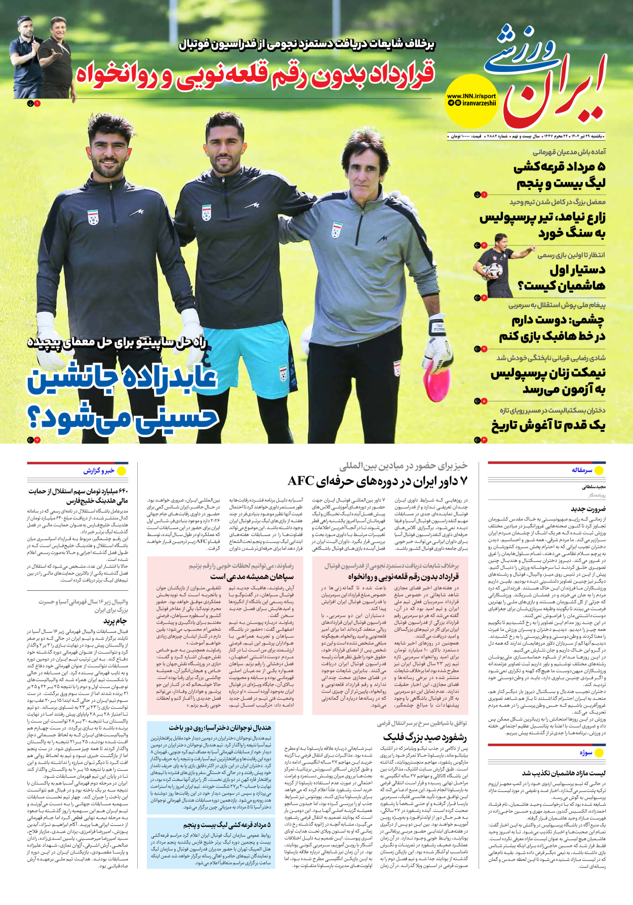 روزنامه ایران ورزشی - شماره هفت هزار و هشتصد و هشتاد و دو - ۲۹ تیر ۱۴۰۴