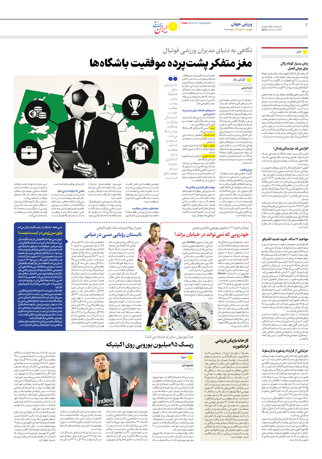 روزنامه ایران ورزشی - شماره هفت هزار و هشتصد و هشتاد و سه - ۳۰ تیر ۱۴۰۴ - صفحه ۴