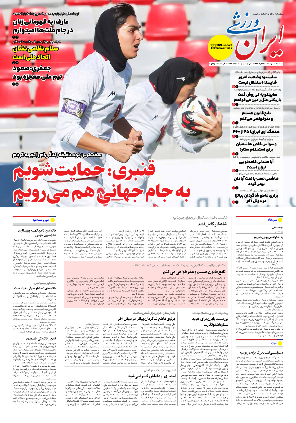 روزنامه ایران ورزشی - شماره هفت هزار و هشتصد و هشتاد و سه - ۳۰ تیر ۱۴۰۴