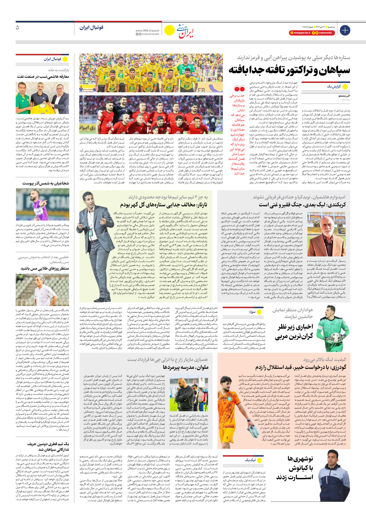 روزنامه ایران ورزشی - شماره هفت هزار و هشتصد و هشتاد و چهار - ۳۱ تیر ۱۴۰۴ - صفحه ۵