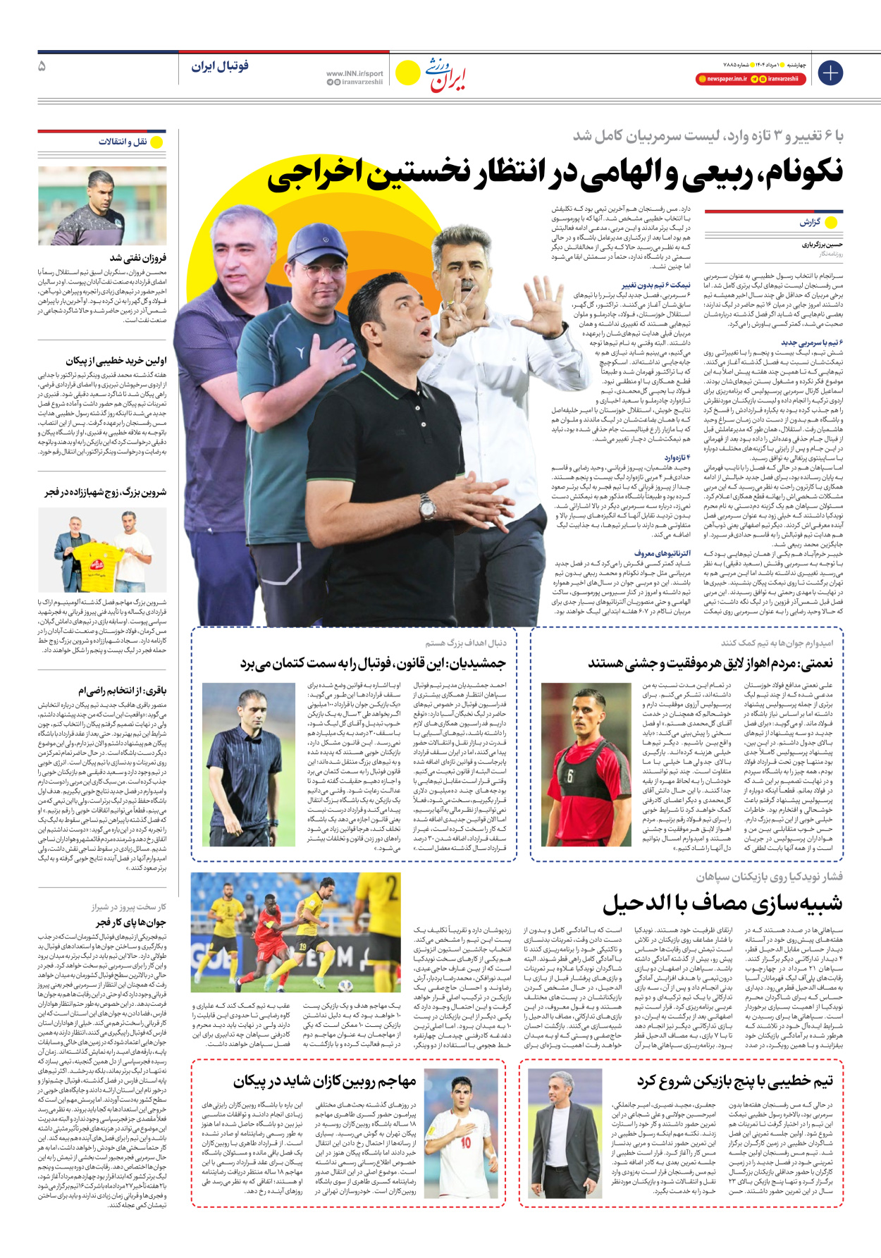 روزنامه ایران ورزشی - شماره هفت هزار و هشتصد و هشتاد و پنج - ۰۱ مرداد ۱۴۰۴ - صفحه ۵