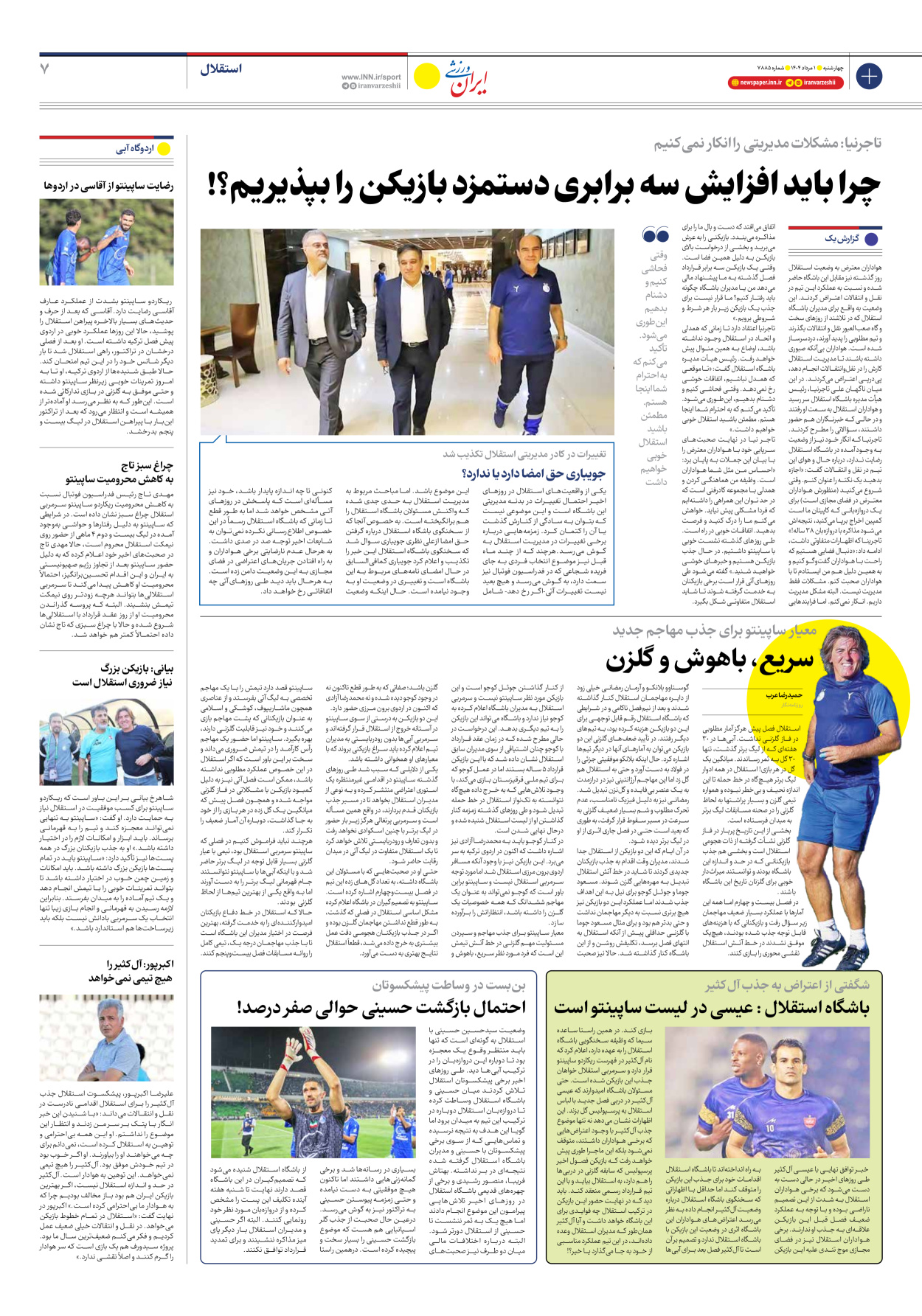 روزنامه ایران ورزشی - شماره هفت هزار و هشتصد و هشتاد و پنج - ۰۱ مرداد ۱۴۰۴ - صفحه ۷