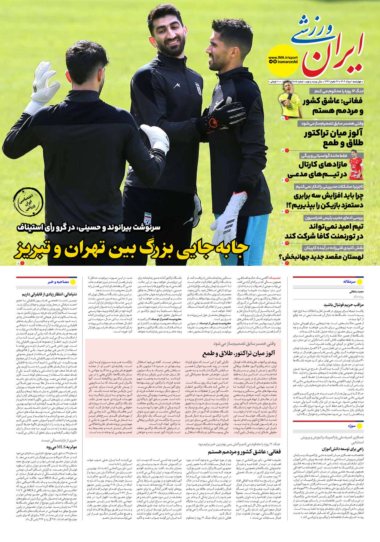 روزنامه ایران ورزشی - شماره هفت هزار و هشتصد و هشتاد و پنج - ۰۱ مرداد ۱۴۰۴