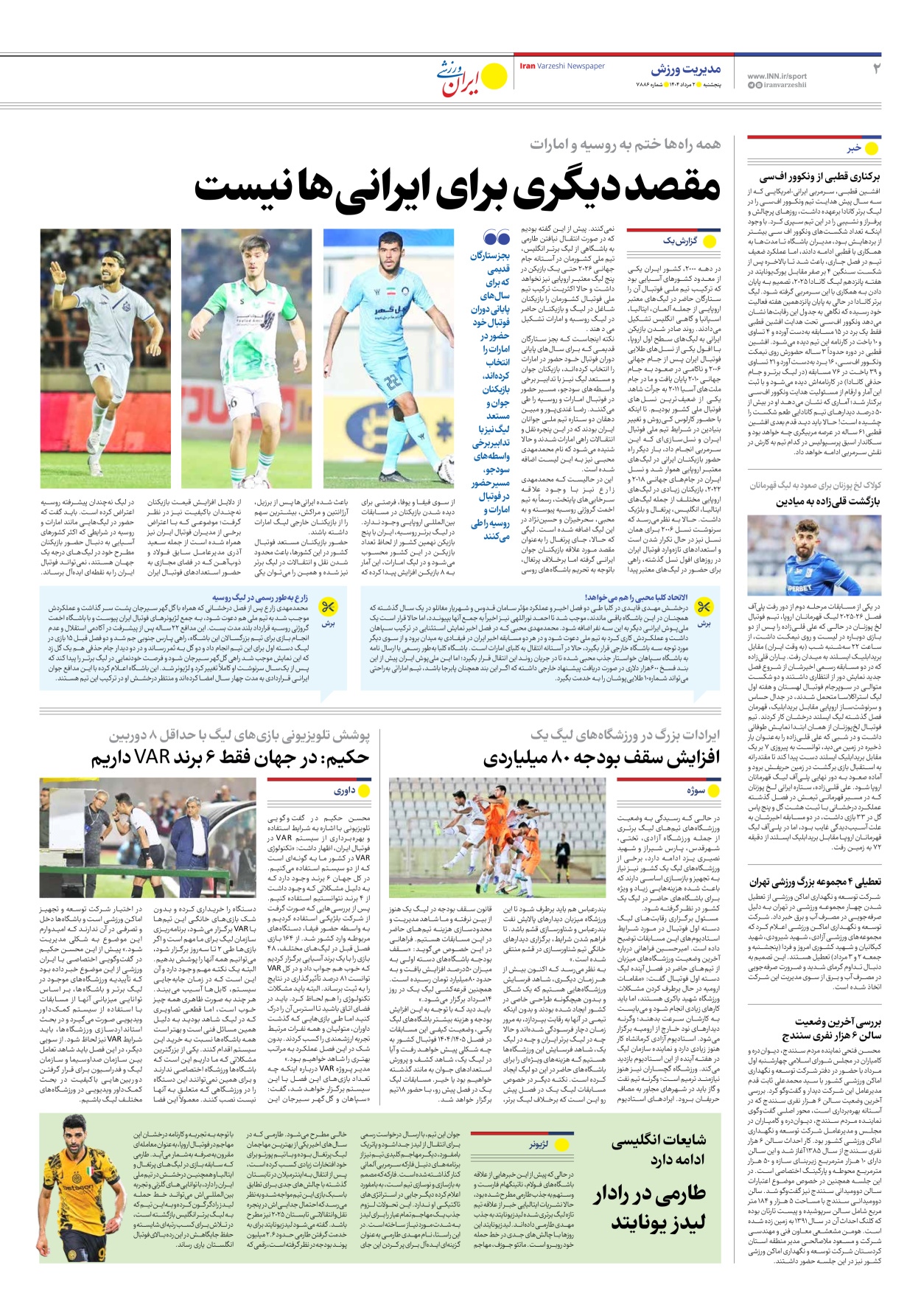 روزنامه ایران ورزشی - شماره هفت هزار و هشتصد و هشتاد و شش - ۰۲ مرداد ۱۴۰۴ - صفحه ۲