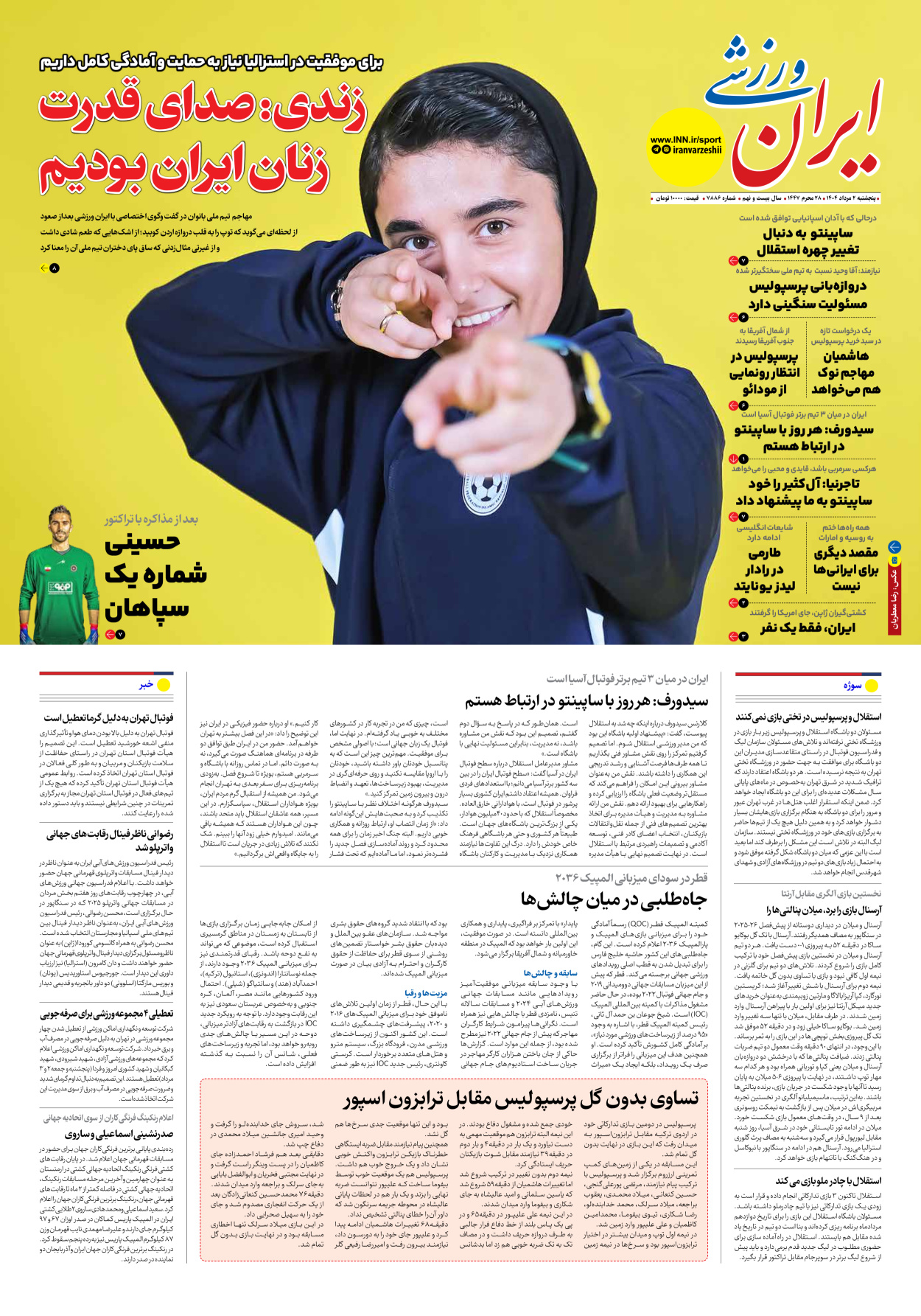 روزنامه ایران ورزشی - شماره هفت هزار و هشتصد و هشتاد و شش - ۰۲ مرداد ۱۴۰۴