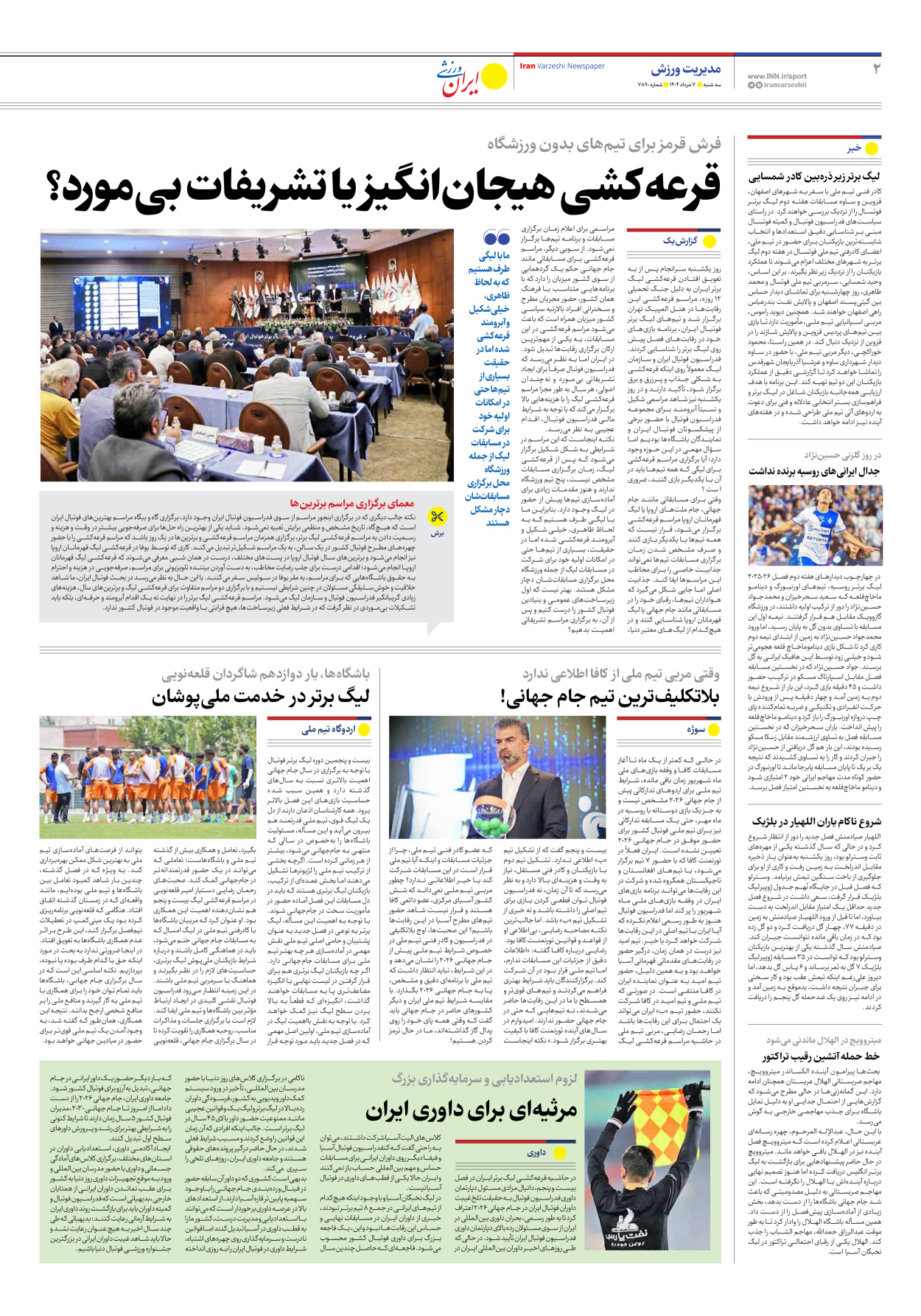 روزنامه ایران ورزشی - شماره هفت هزار و هشتصد و نود - ۰۷ مرداد ۱۴۰۴ - صفحه ۲
