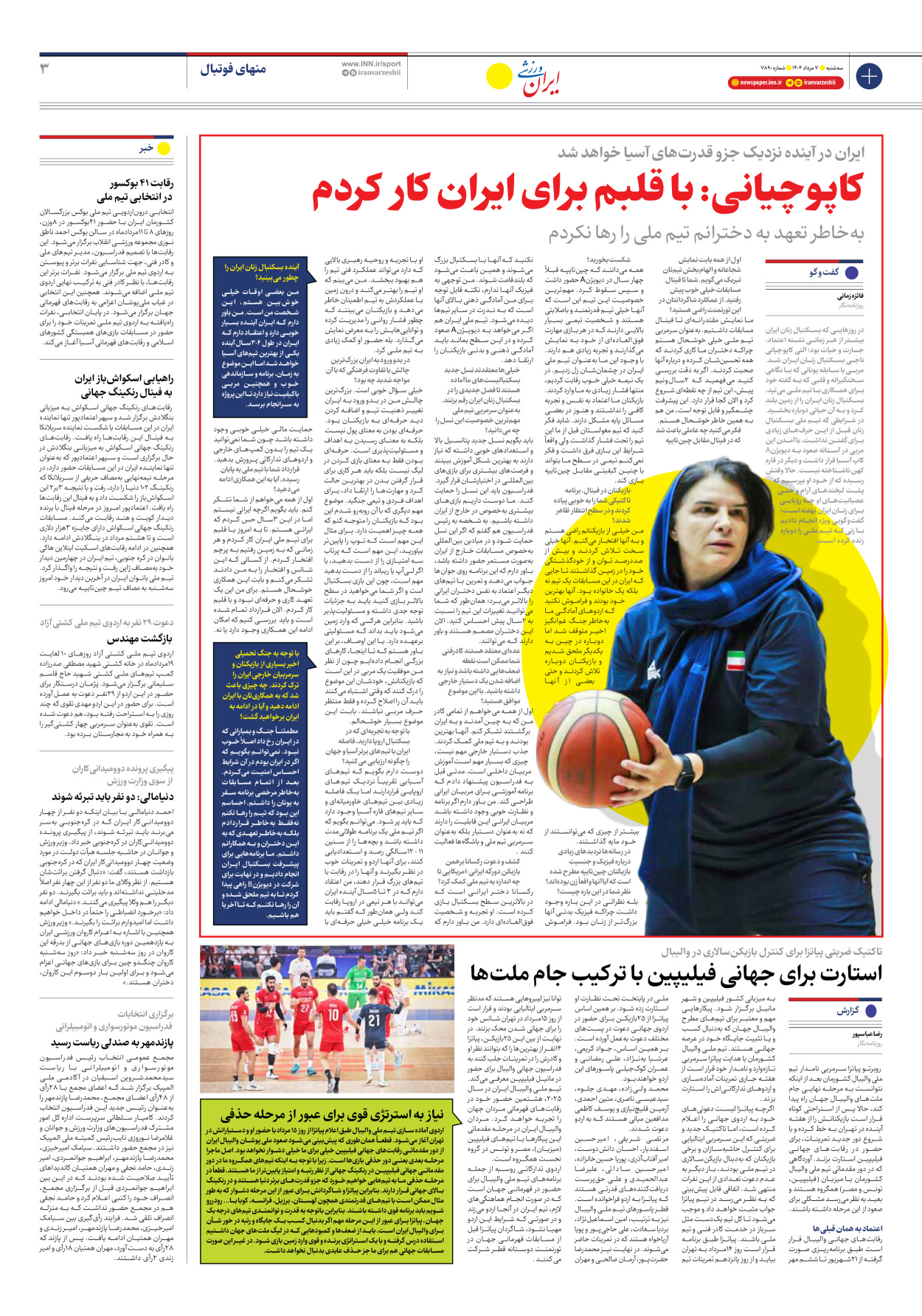 روزنامه ایران ورزشی - شماره هفت هزار و هشتصد و نود - ۰۷ مرداد ۱۴۰۴ - صفحه ۳
