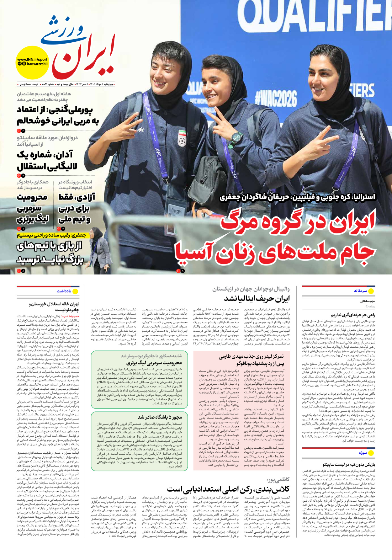 روزنامه ایران ورزشی - شماره هفت هزار و هشتصد و نود و یک - ۰۸ مرداد ۱۴۰۴