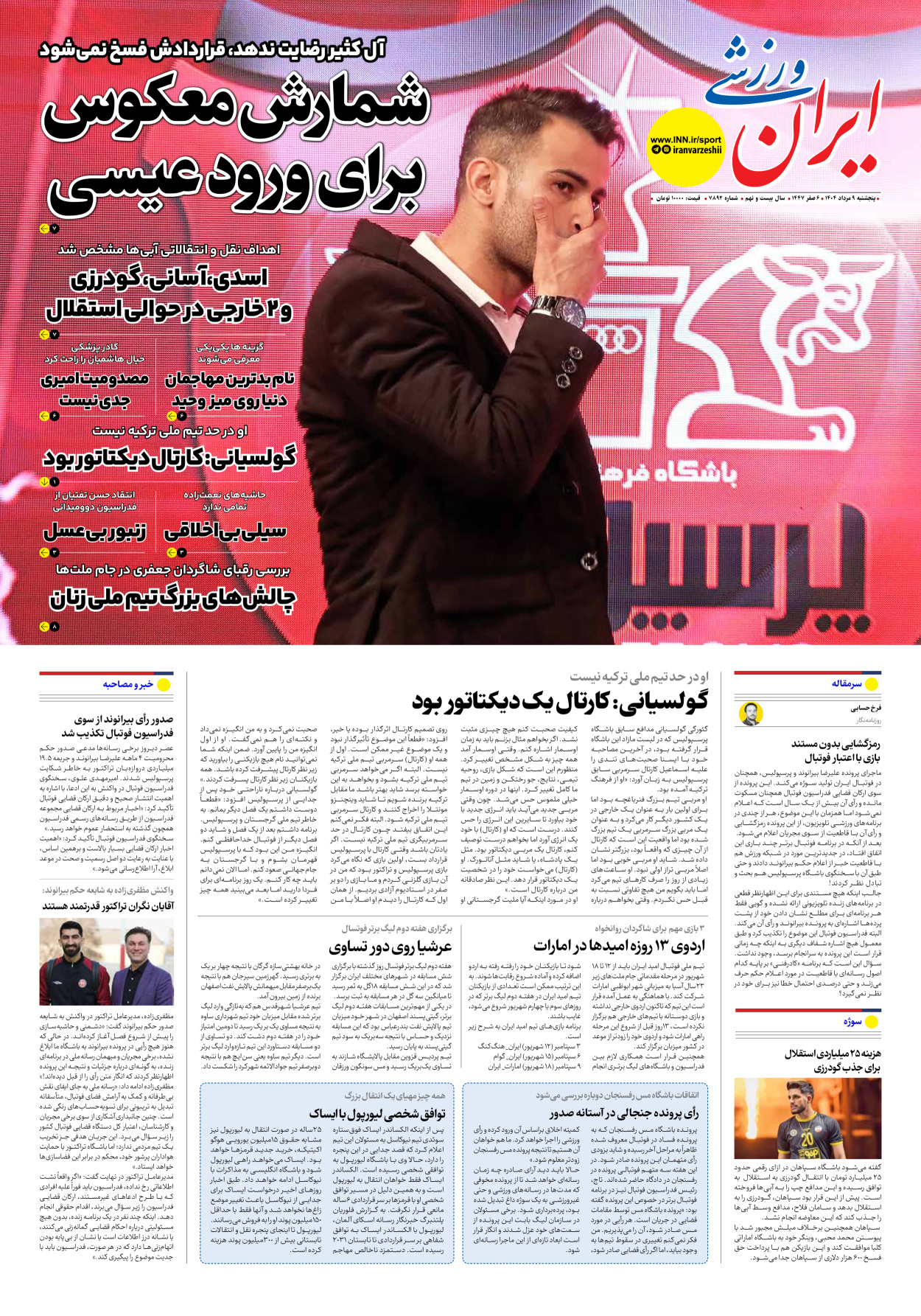 روزنامه ایران ورزشی - شماره هفت هزار و هشتصد و نود و دو - ۰۹ مرداد ۱۴۰۴