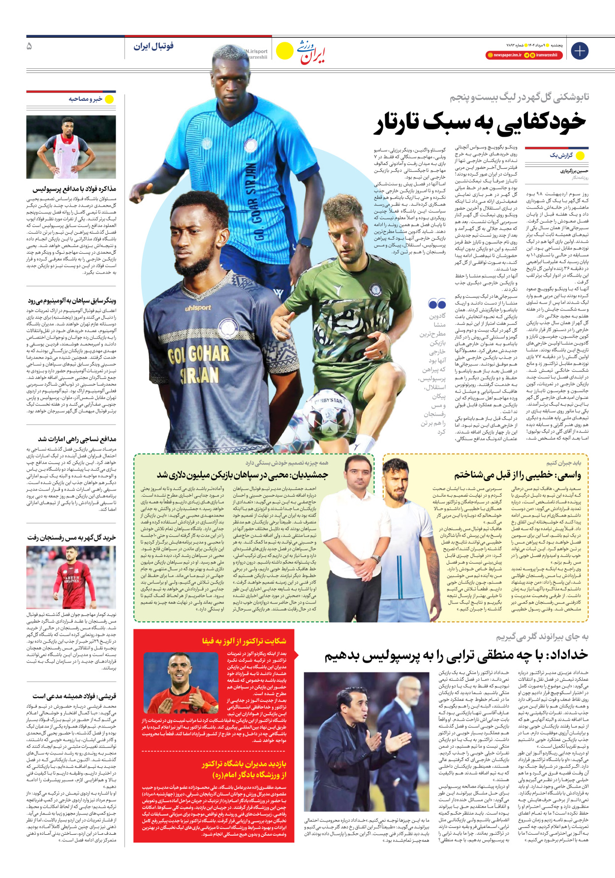 روزنامه ایران ورزشی - شماره هفت هزار و هشتصد و نود و دو - ۰۹ مرداد ۱۴۰۴ - صفحه ۵