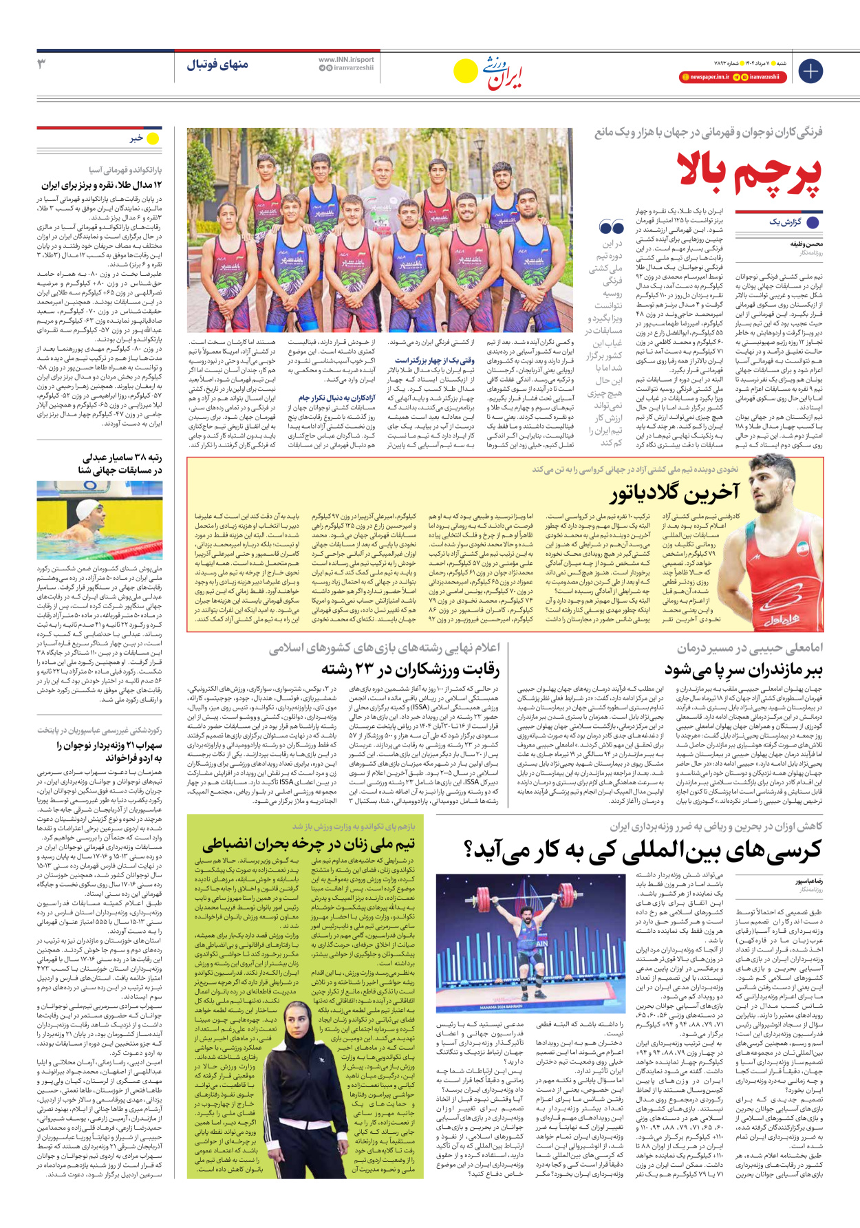 روزنامه ایران ورزشی - شماره هفت هزار و هشتصد و نود و سه - ۱۱ مرداد ۱۴۰۴ - صفحه ۳