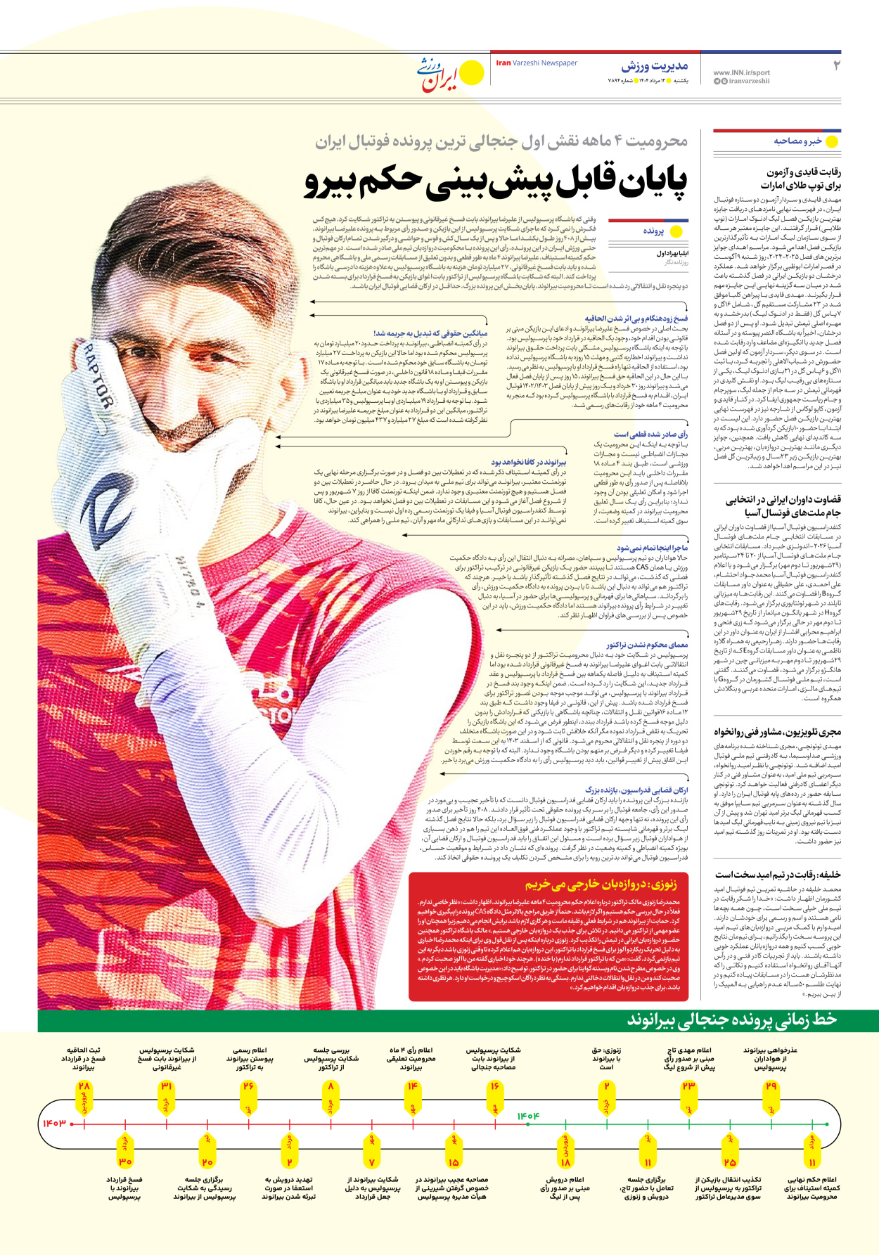 روزنامه ایران ورزشی - شماره هفت هزار و هشتصد و نود و چهار - ۱۲ مرداد ۱۴۰۴ - صفحه ۲