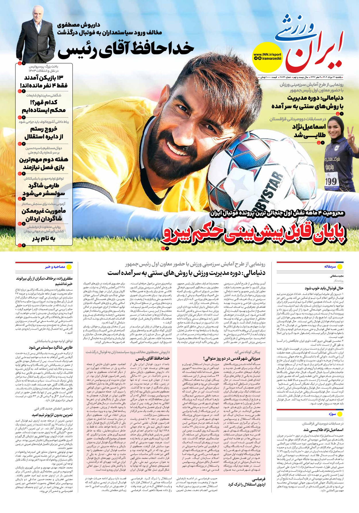 روزنامه ایران ورزشی - شماره هفت هزار و هشتصد و نود و چهار - ۱۲ مرداد ۱۴۰۴