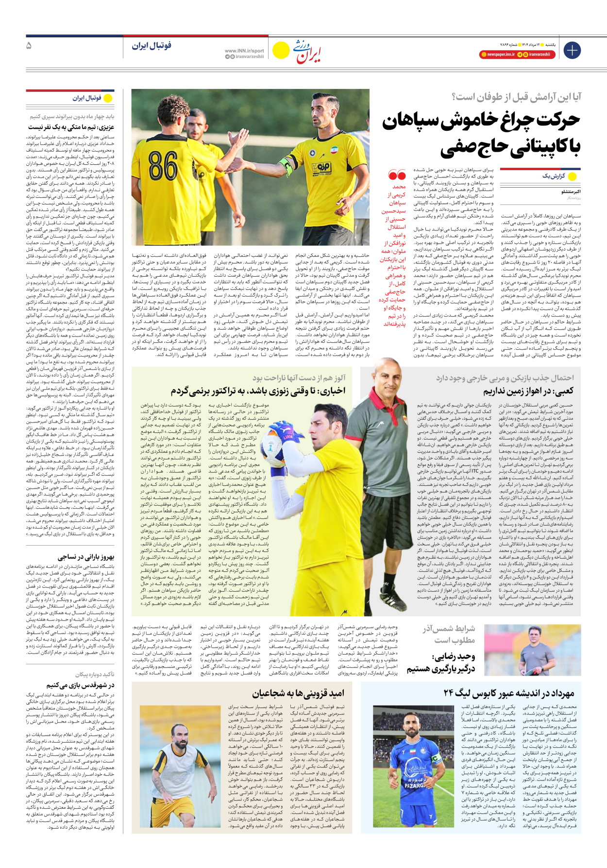 روزنامه ایران ورزشی - شماره هفت هزار و هشتصد و نود و چهار - ۱۲ مرداد ۱۴۰۴ - صفحه ۵
