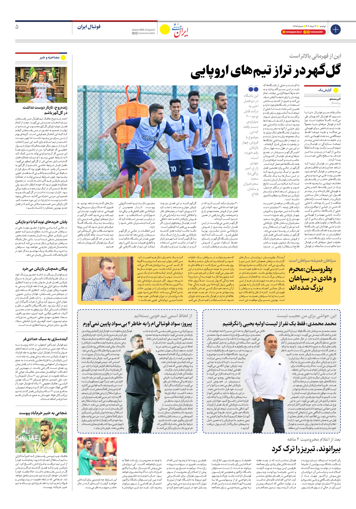 روزنامه ایران ورزشی - شماره هفت هزار و هشتصد و نود و پنج - ۱۳ مرداد ۱۴۰۴ - صفحه ۵