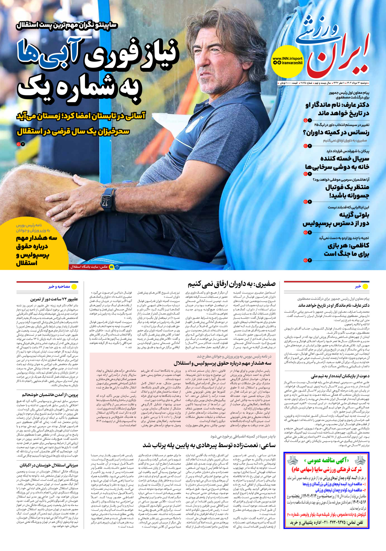 روزنامه ایران ورزشی - شماره هفت هزار و هشتصد و نود و پنج - ۱۳ مرداد ۱۴۰۴