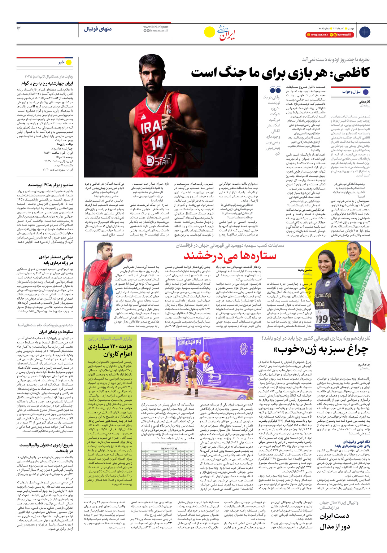 روزنامه ایران ورزشی - شماره هفت هزار و هشتصد و نود و پنج - ۱۳ مرداد ۱۴۰۴ - صفحه ۳