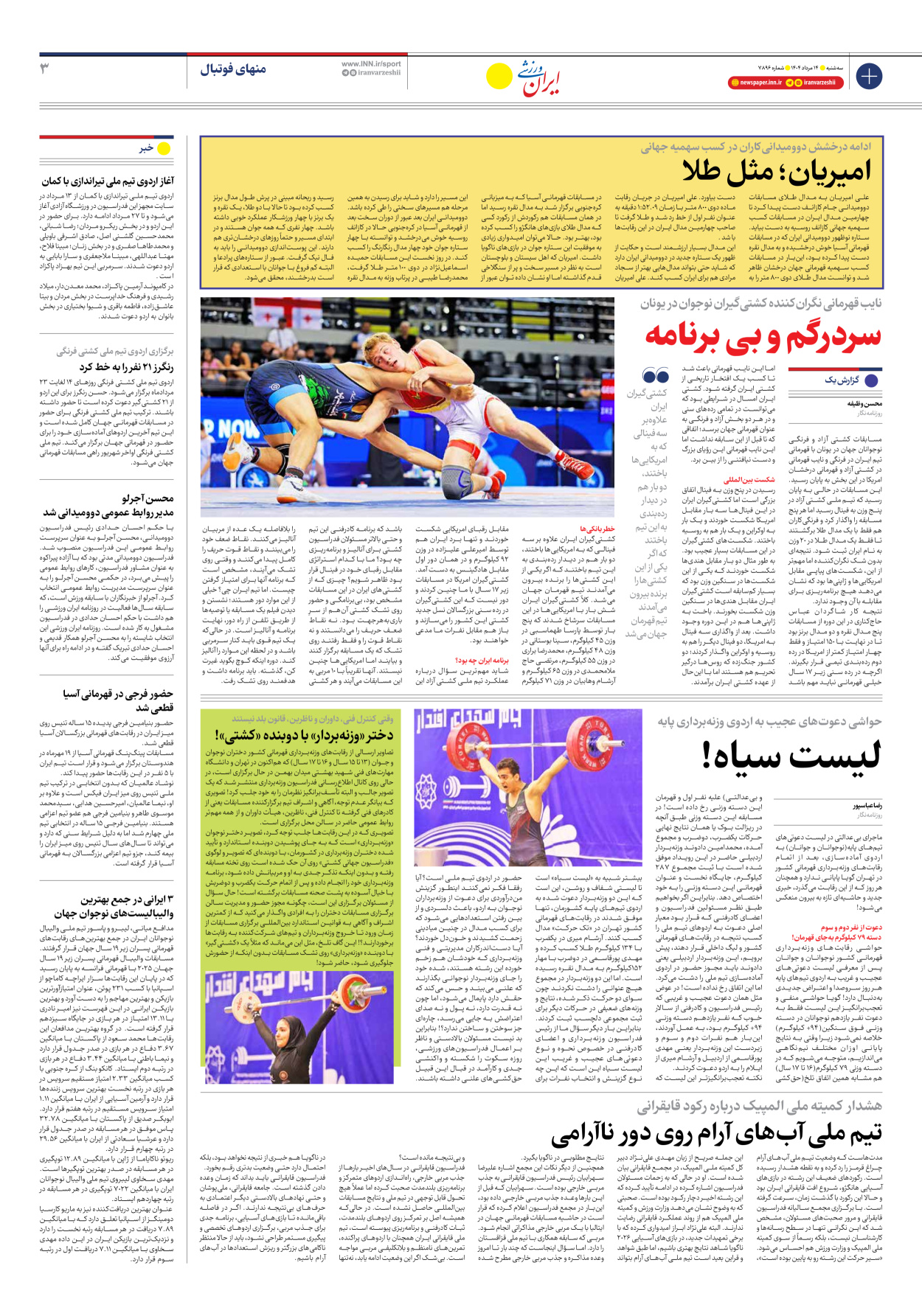 روزنامه ایران ورزشی - شماره هفت هزار و هشتصد و نود و شش - ۱۴ مرداد ۱۴۰۴ - صفحه ۳