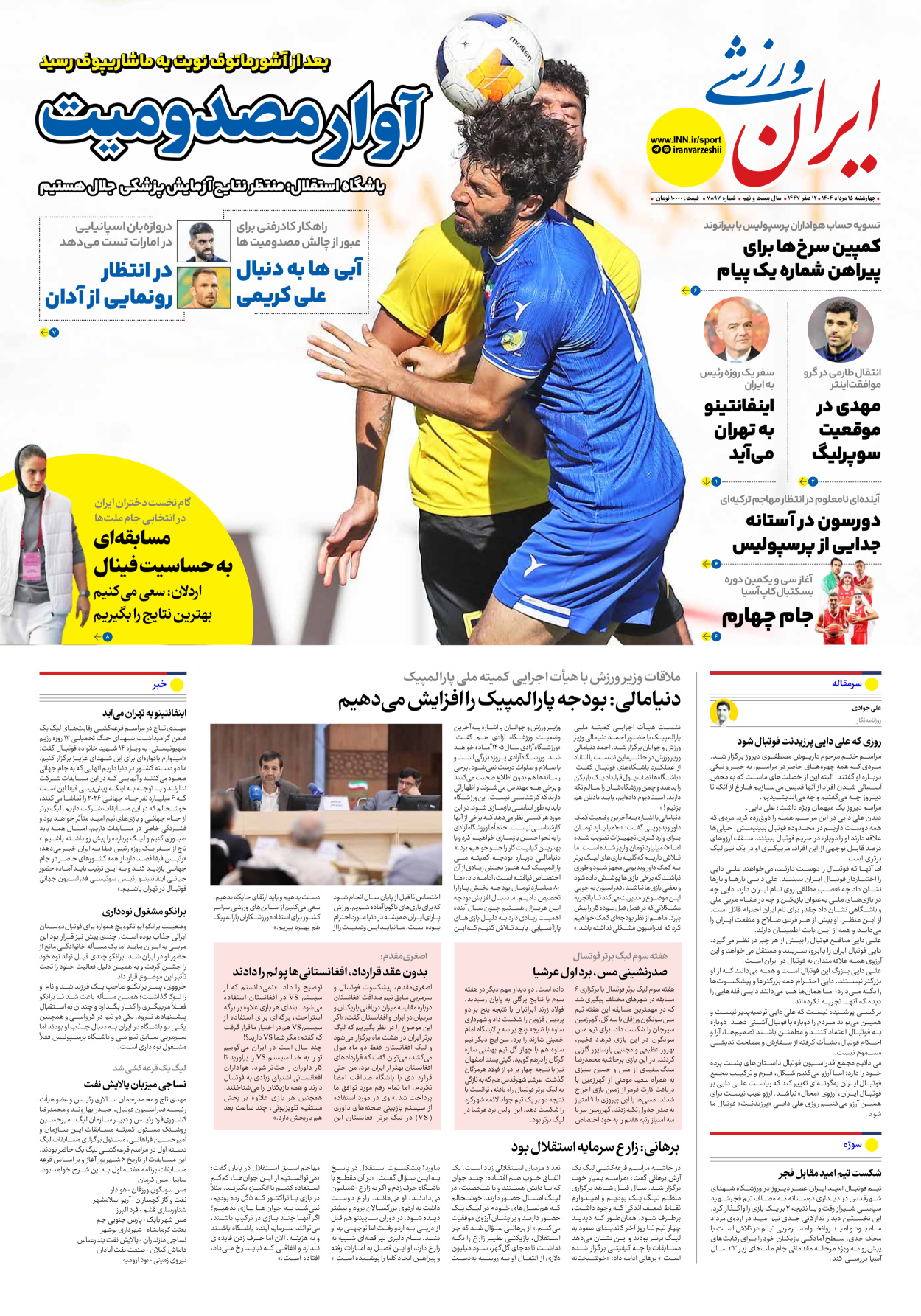 روزنامه ایران ورزشی - شماره هفت هزار و هشتصد و نود و هفت - ۱۵ مرداد ۱۴۰۴