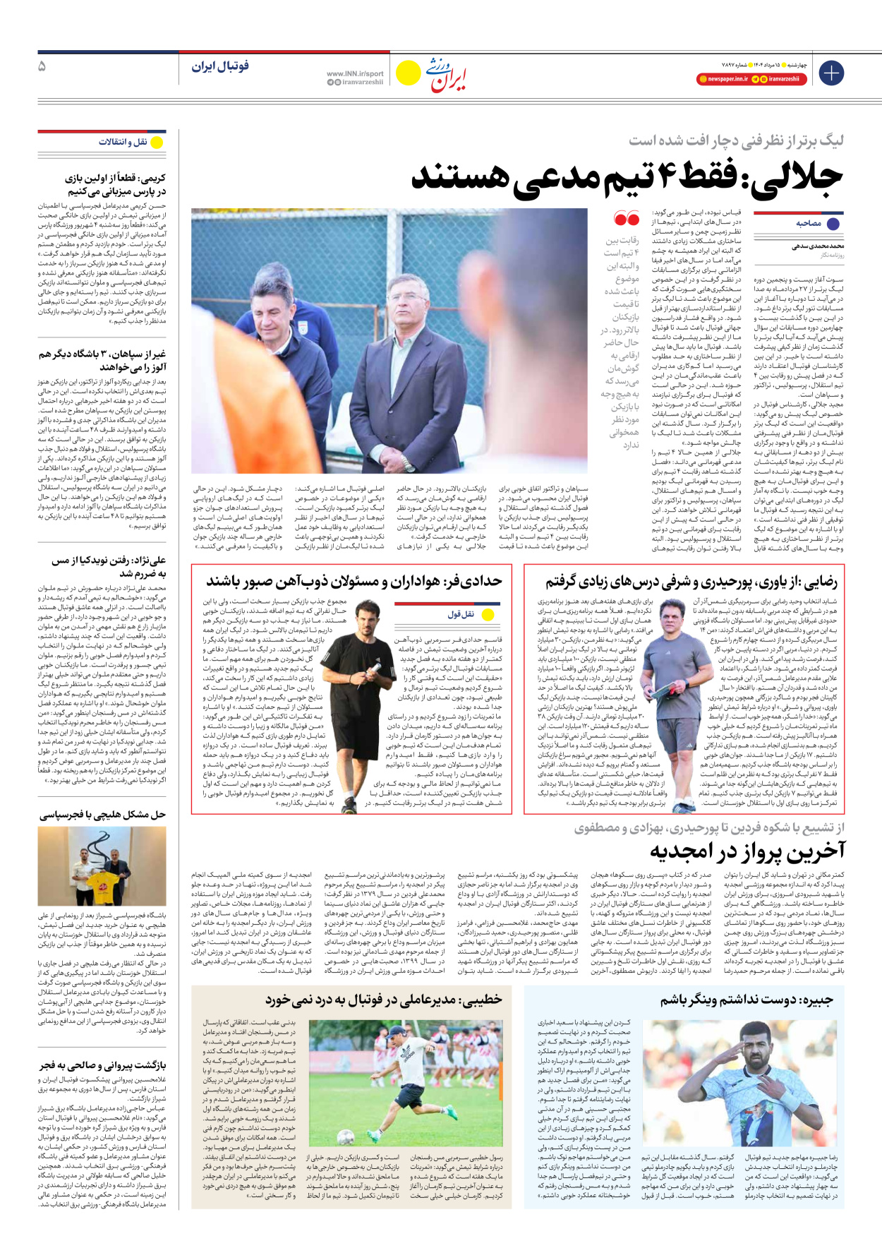 روزنامه ایران ورزشی - شماره هفت هزار و هشتصد و نود و هفت - ۱۵ مرداد ۱۴۰۴ - صفحه ۵