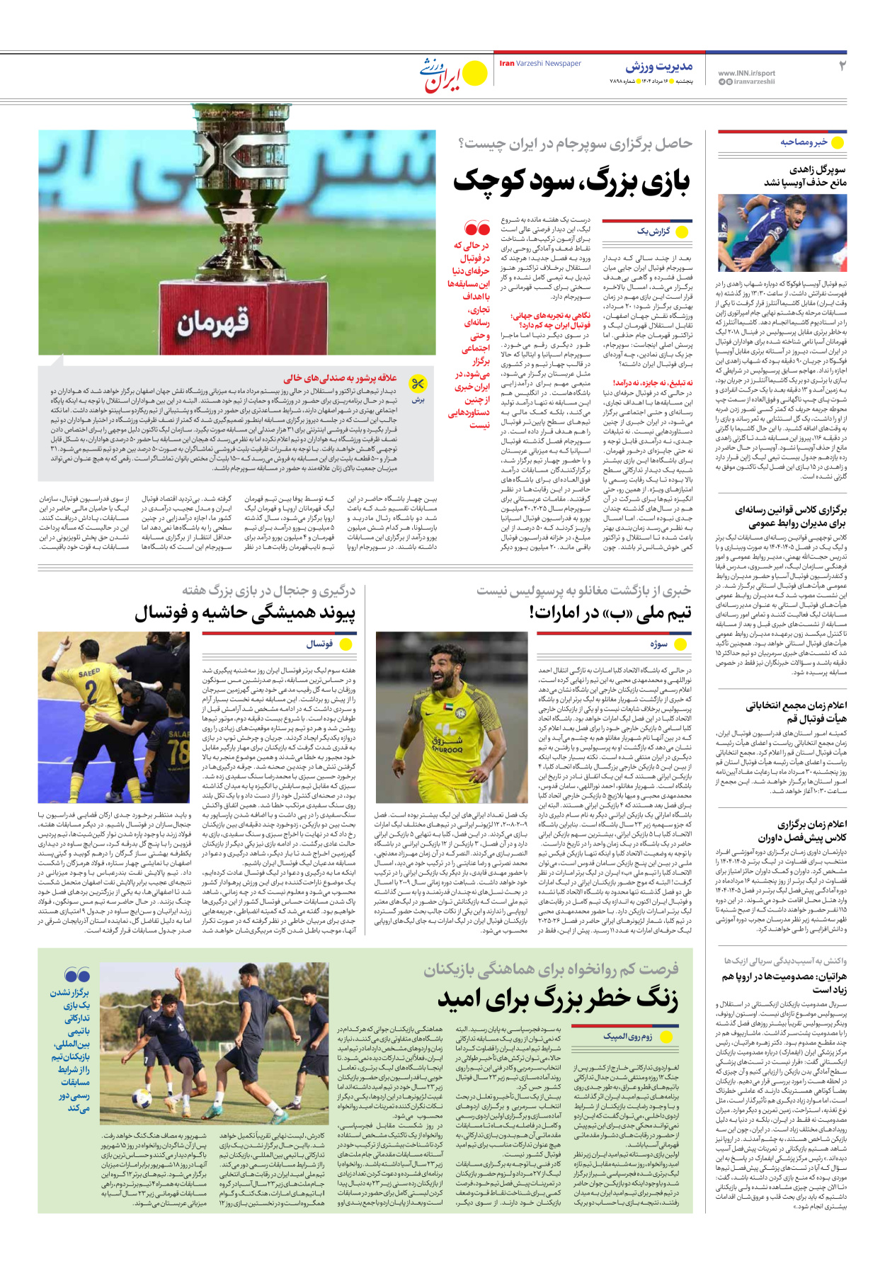 روزنامه ایران ورزشی - شماره هفت هزار و هشتصد و نود و هشت - ۱۶ مرداد ۱۴۰۴ - صفحه ۲